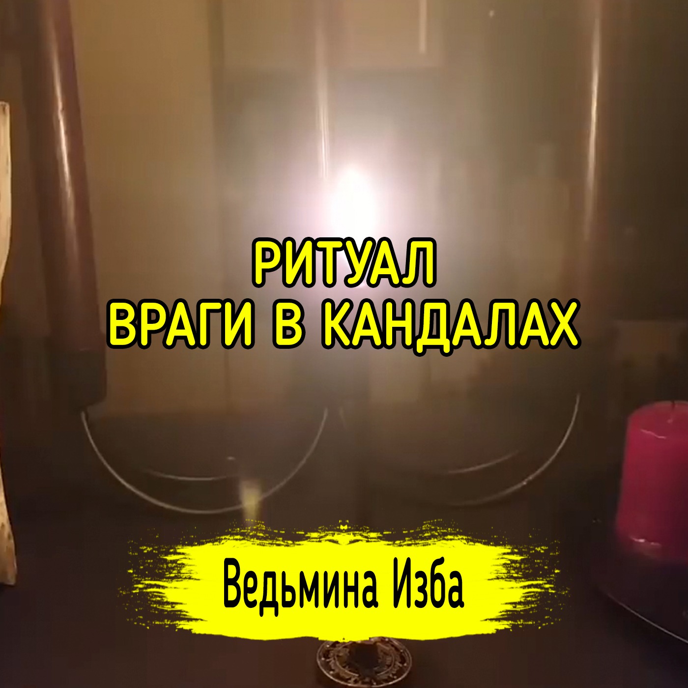 ВРАГИ В КАНДАЛАХ. ДЛЯ ВСЕХ. ВЕДЬМИНА ИЗБА - ИНГА ХОСРОЕВА episode artwork