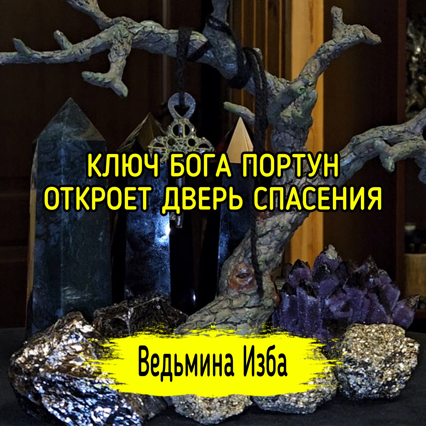 КЛЮЧ БОГА ПОРТУН ОТКРОЕТ ДВЕРЬ СПАСЕНИЯ. #ВЕДЬМИНАИЗБА ▶️ #МАГИЯ episode artwork