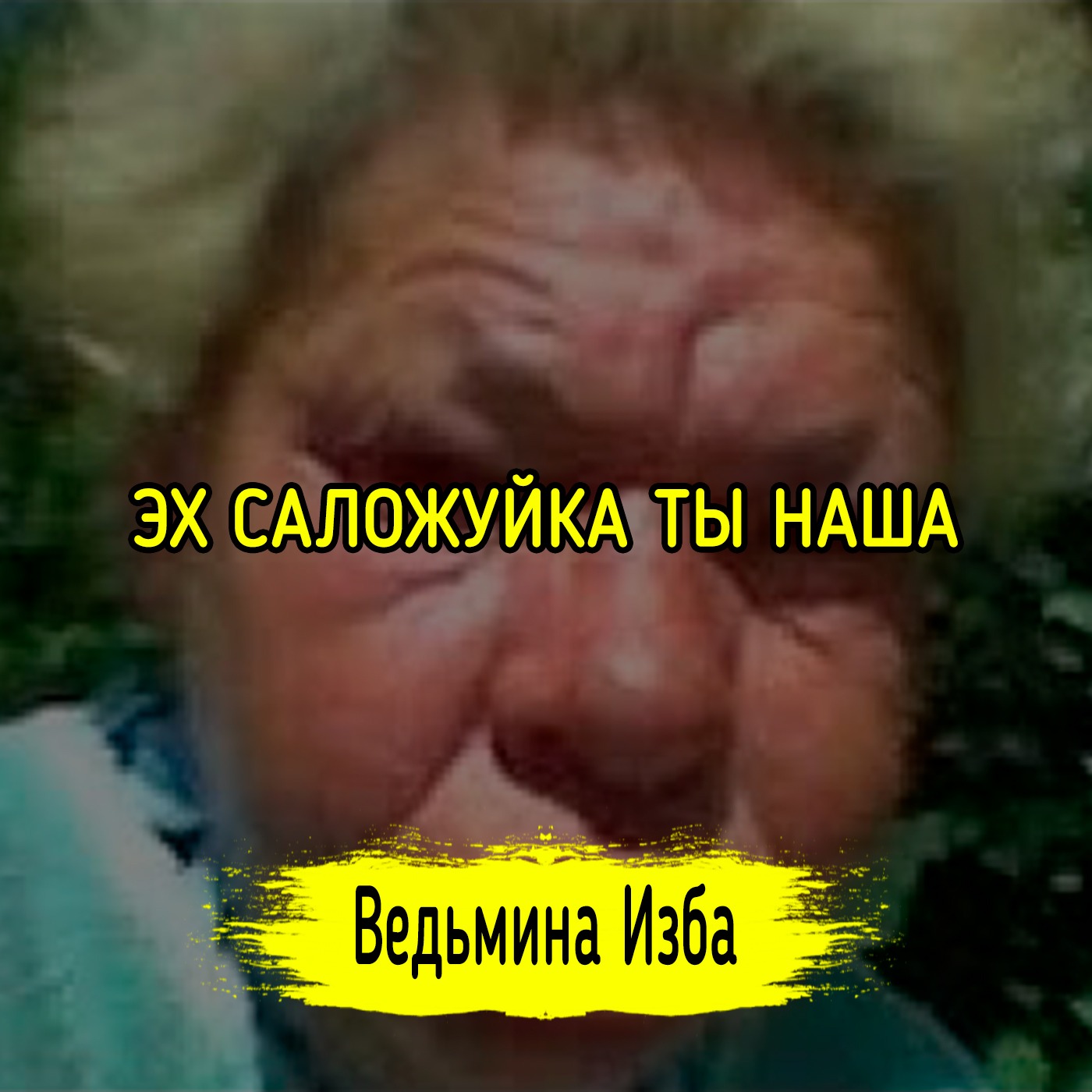 ЭХ САЛОЖУЙКА ТЫ НАША. #ВЕДЬМИНАИЗБА ▶️ #МАГИЯ episode artwork