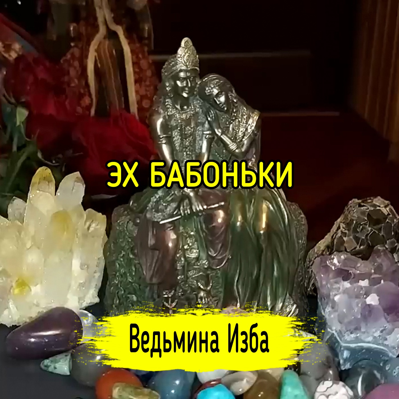 ЭХ БАБОНЬКИ. ВЕДЬМИНА ИЗБА ▶️ ИНГА ХОСРОЕВА episode artwork