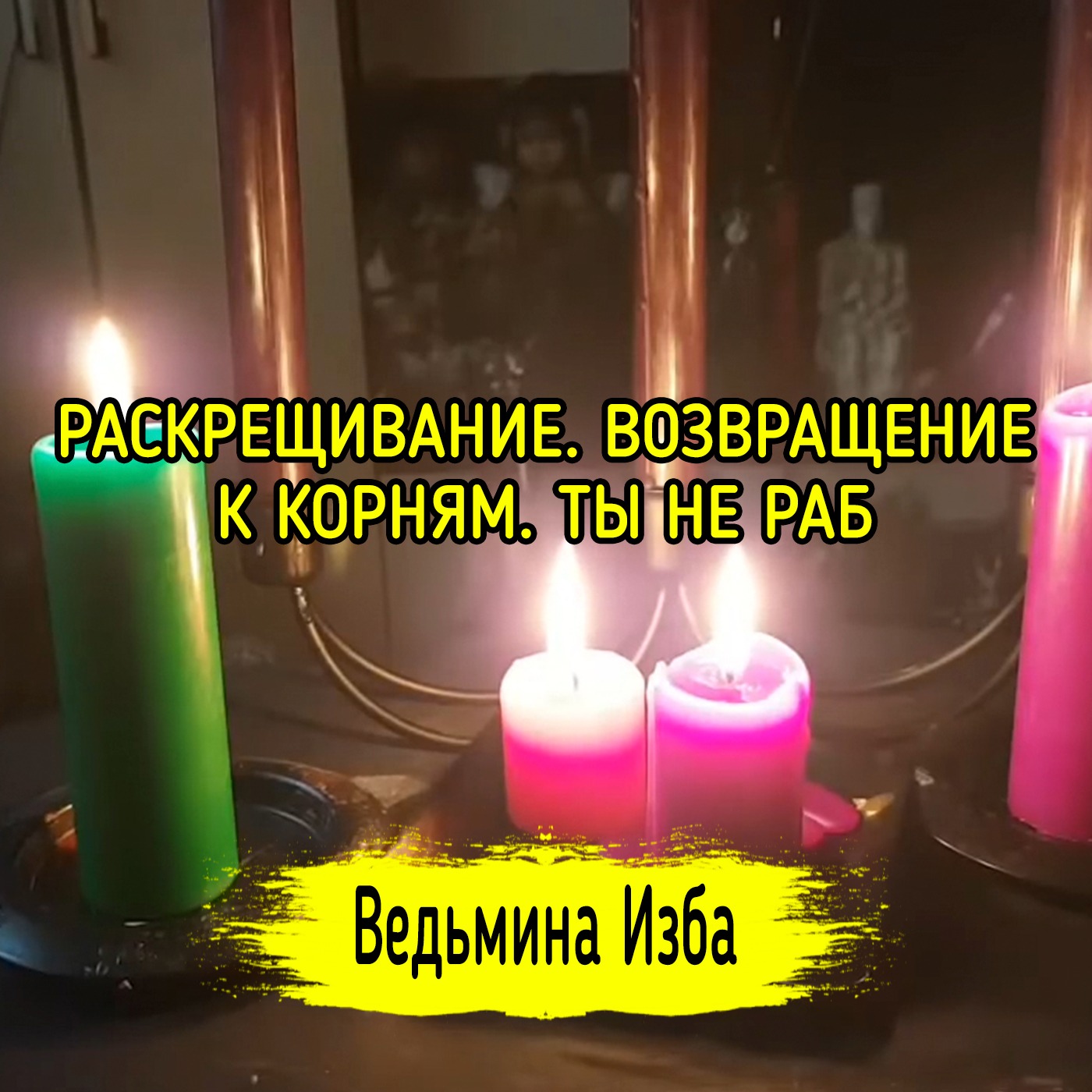 РАСКРЕЩИВАНИЕ. ВОЗВРАЩЕНИЕ К КОРНЯМ. ТЫ НЕ РАБ. ВЕДЬМИНА ИЗБА ▶️ ИНГА ХОСРОЕВА episode artwork