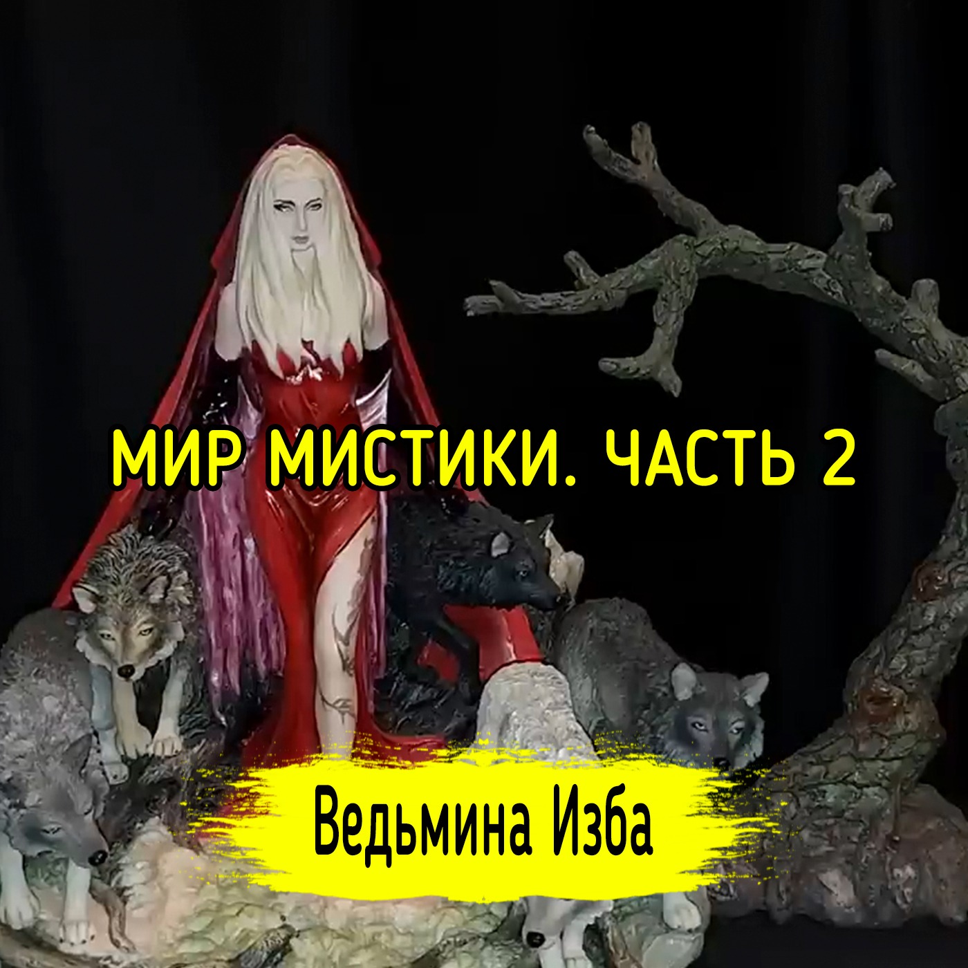 МИР МИСТИКИ. ЧАСТЬ 2. ВЕДЬМИНА ИЗБА ▶️ ИНГА ХОСРОЕВА episode artwork