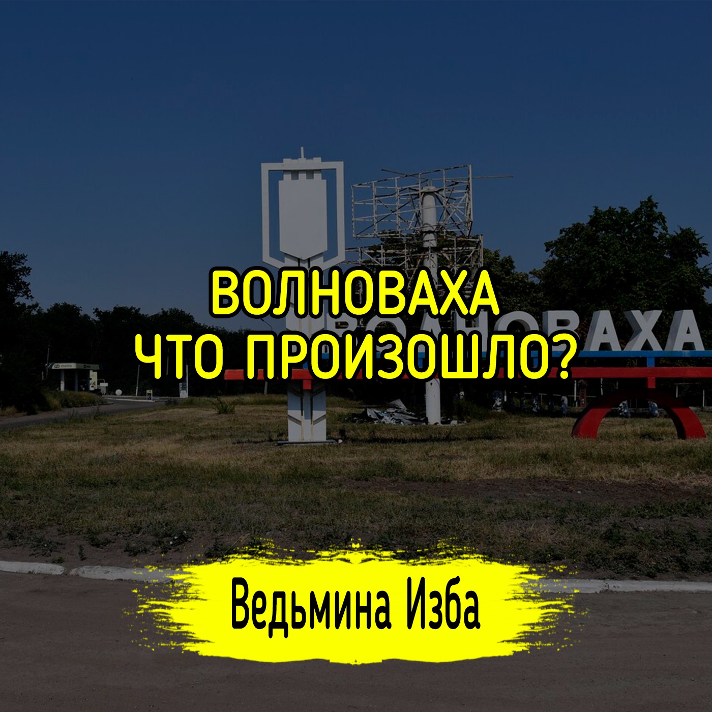 ВОЛНОВАХА, ЧТО ПРОИЗОШЛО? #ВЕДЬМИНАИЗБА ▶️ #МАГИЯ episode artwork