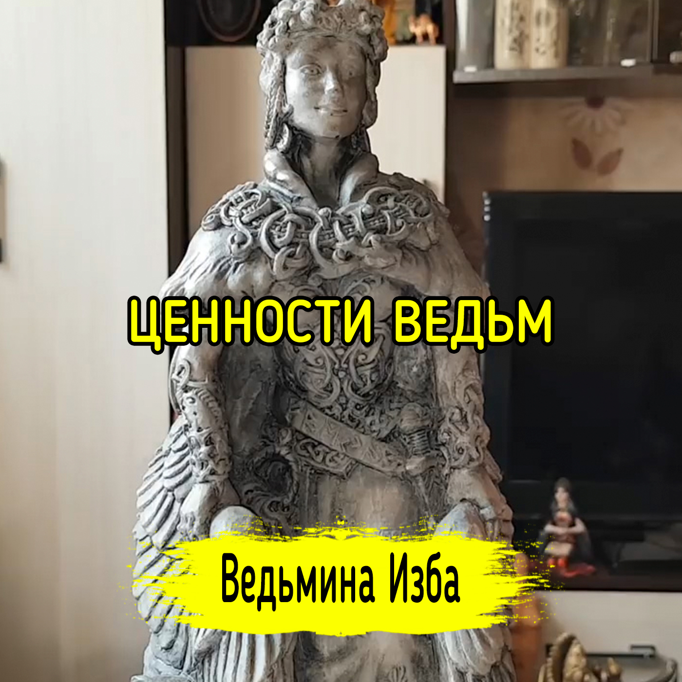 ЦЕННОСТИ ВЕДЬМ. ВЕДЬМИНА ИЗБА ▶️ ИНГА ХОСРОЕВА episode artwork