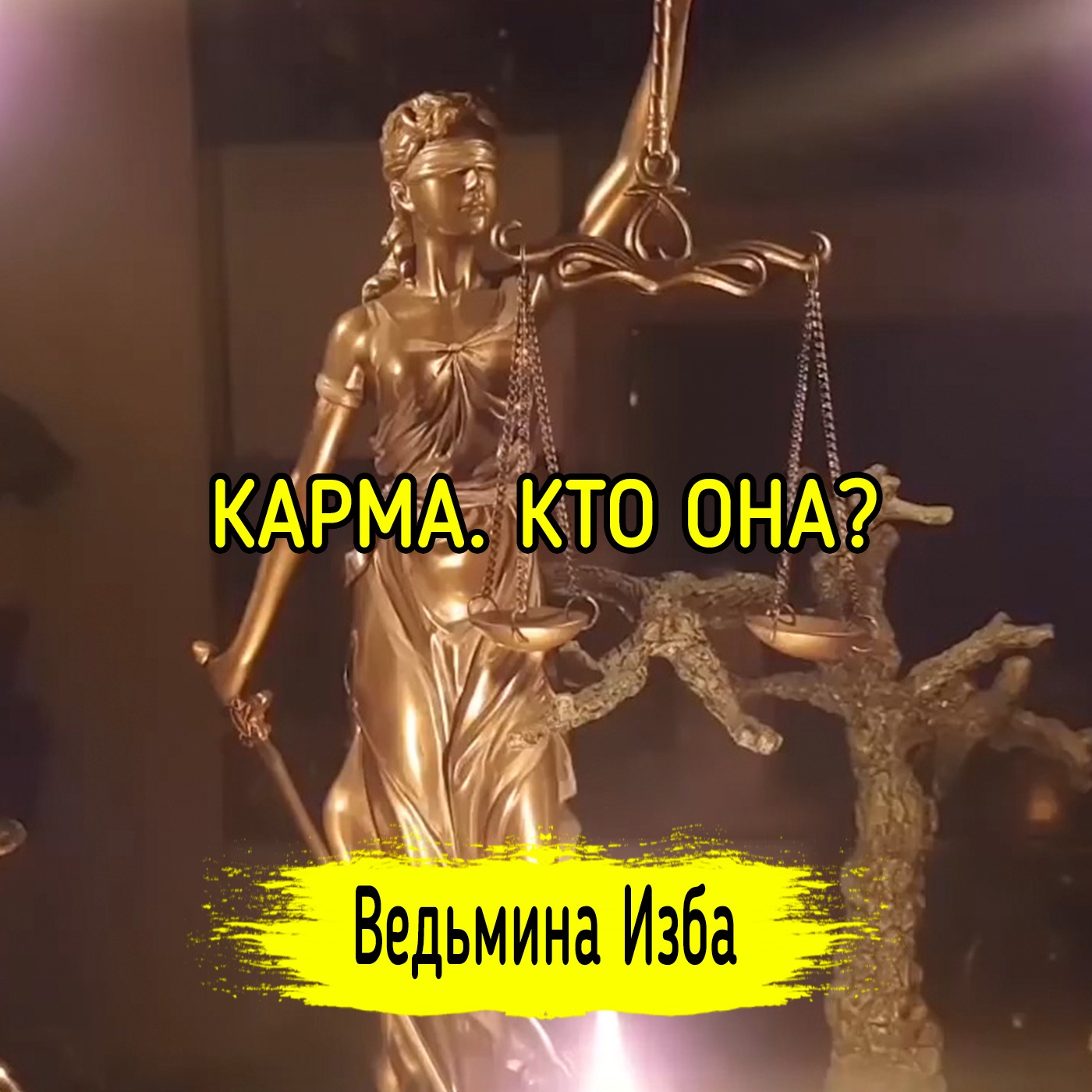 КАРМА. КТО ОНА? ВЕДЬМИНА ИЗБА ▶️ ИНГА ХОСРОЕВА episode artwork
