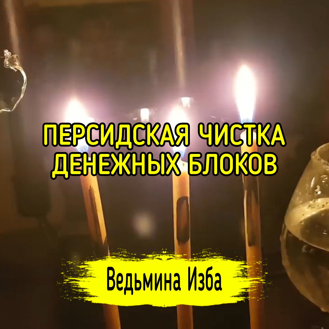 ПЕРСИДСКАЯ ЧИСТКА ДЕНЕЖНЫХ БЛОКОВ. ДЛЯ ВСЕХ. ВЕДЬМИНА ИЗБА ▶️ ИНГА ХОСРОЕВА episode artwork