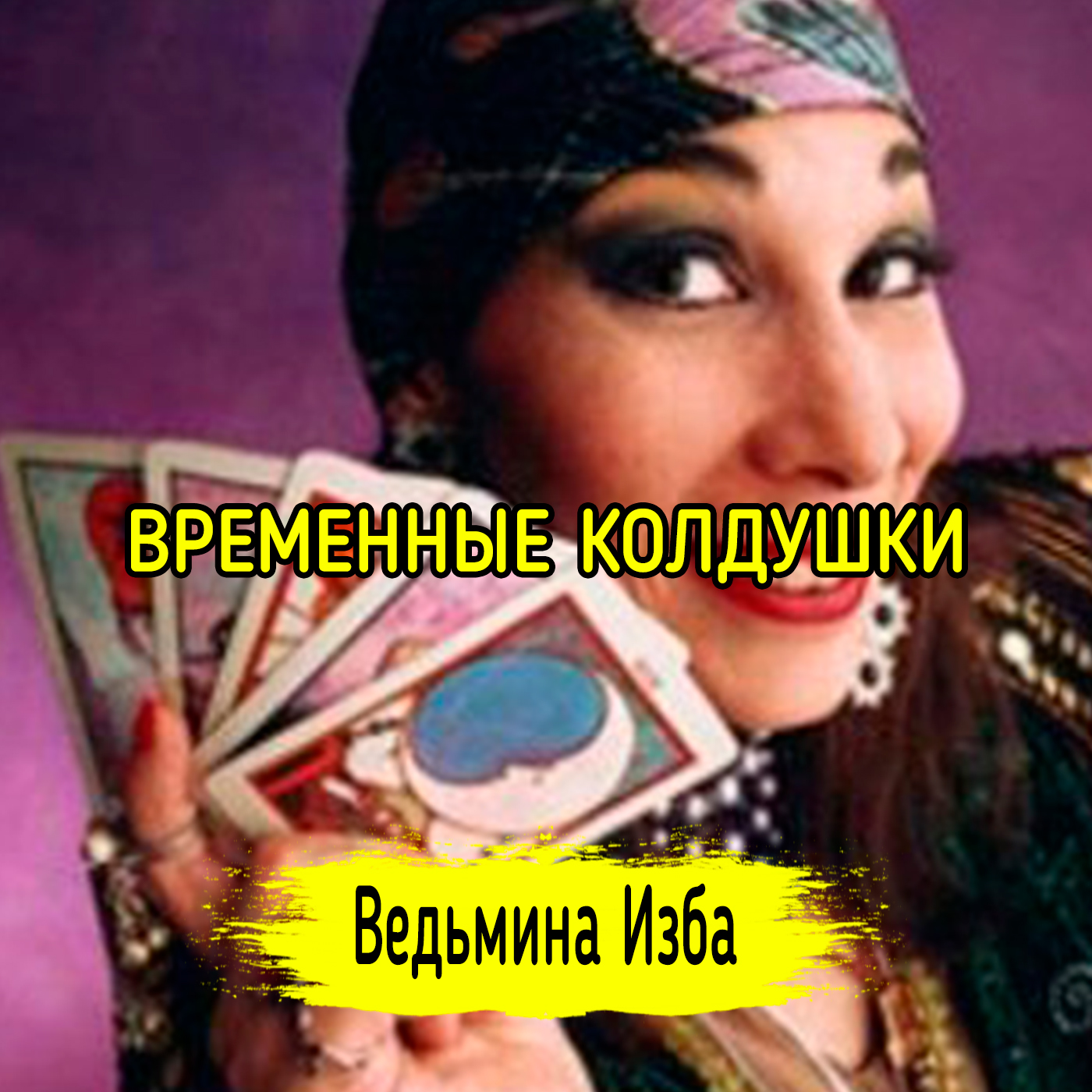 ВРЕМЕННЫЕ КОЛДУШКИ. ВЕДЬМИНА ИЗБА ▶️ ИНГА ХОСРОЕВА episode artwork
