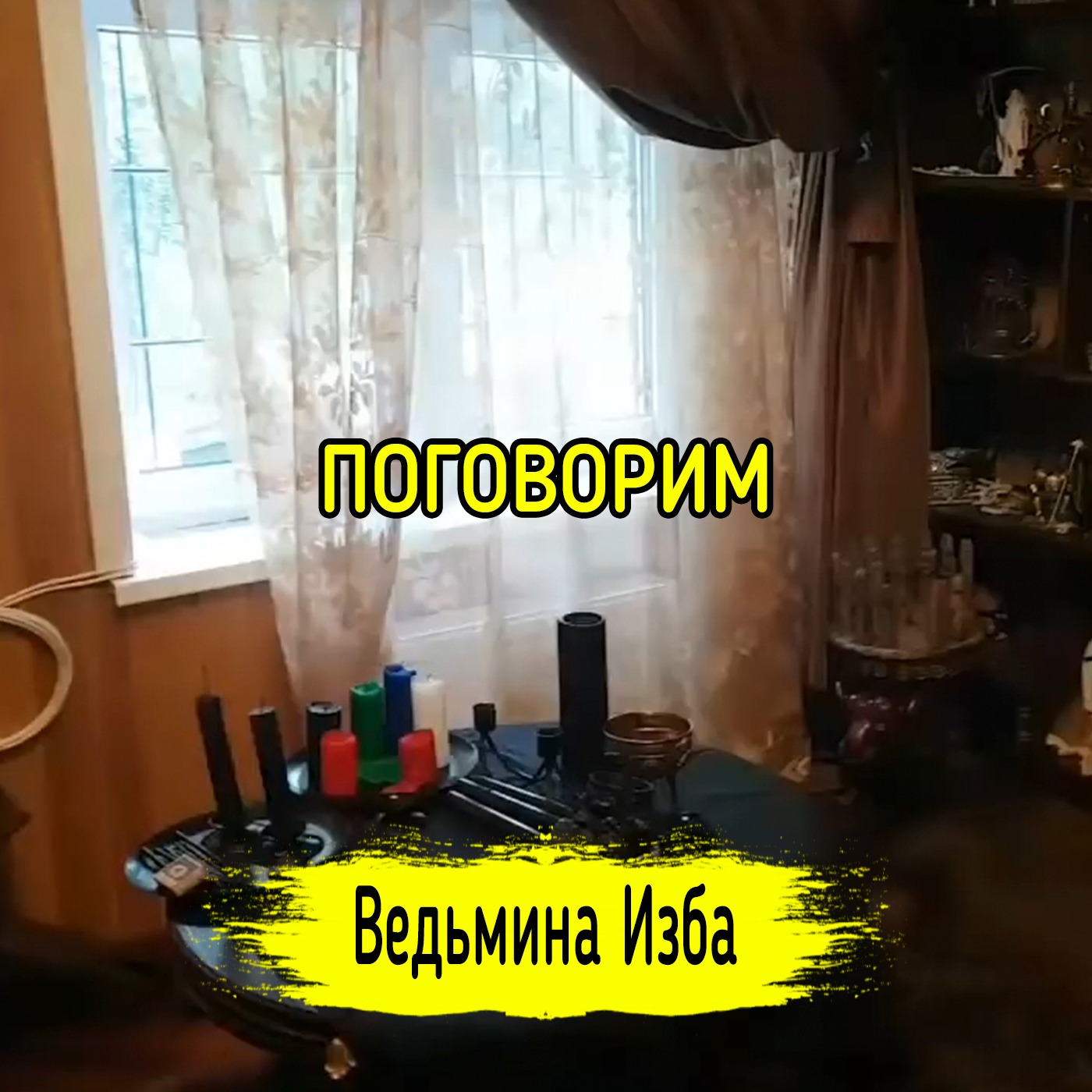 ПОГОВОРИМ. ВЕДЬМИНА ИЗБА ▶️ ИНГА ХОСРОЕВА episode artwork
