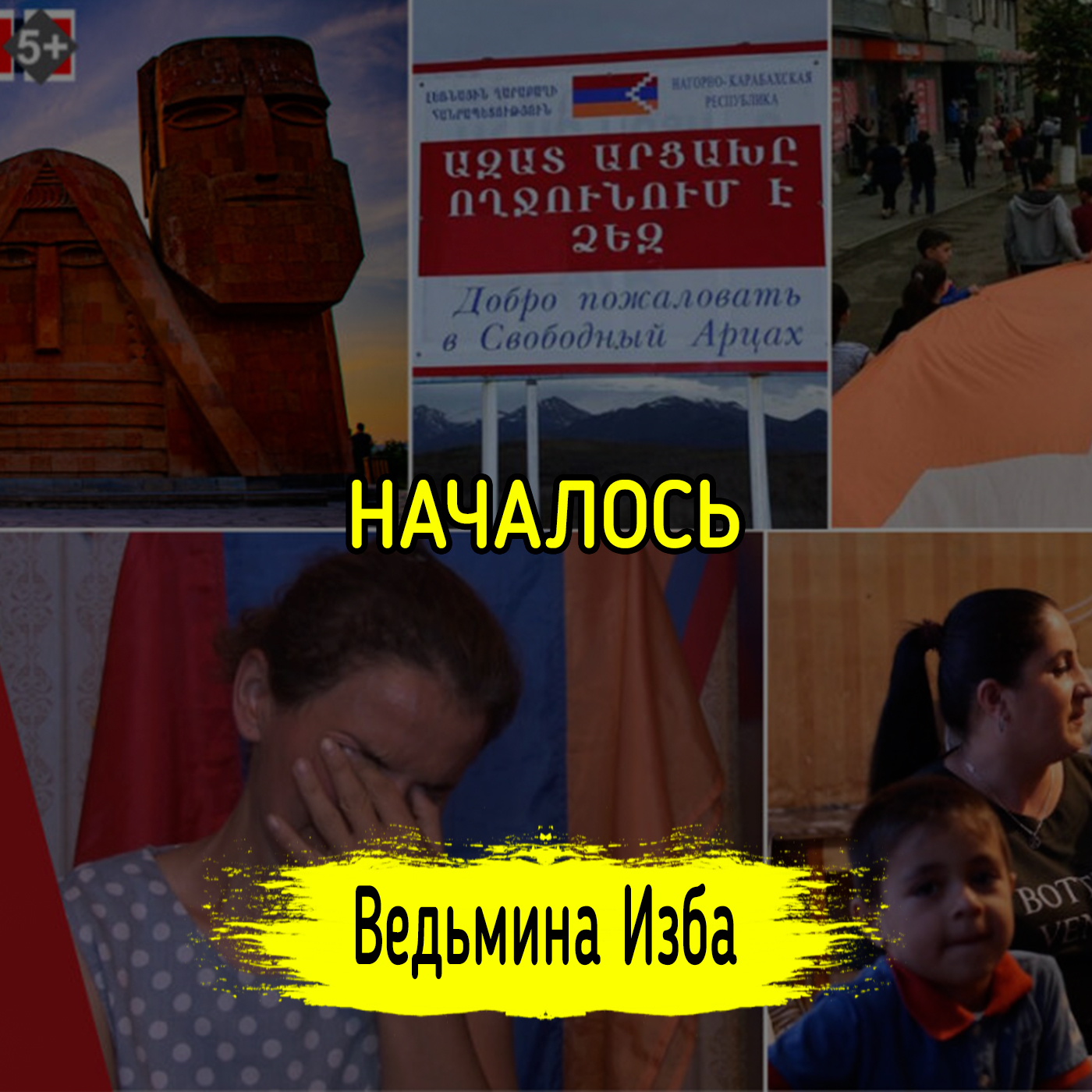 НАЧАЛОСЬ. ВЕДЬМИНА ИЗБА ▶️ ИНГА ХОСРОЕВА episode artwork