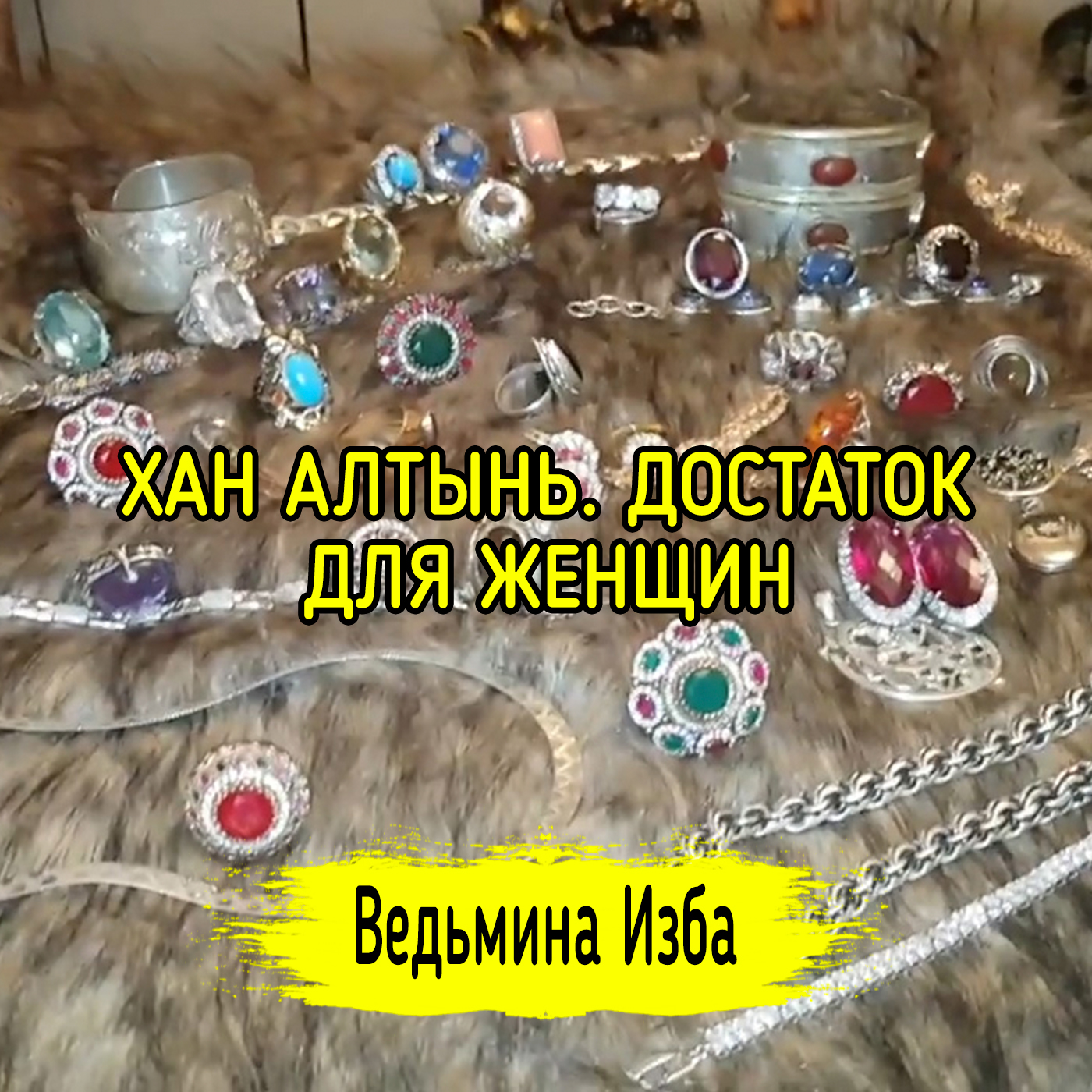 ХАН АЛТЫНЬ. ДОСТАТОК. ДЛЯ ЖЕНЩИН. ВЕДЬМИНА ИЗБА ▶️ ИНГА ХОСРОЕВА episode artwork