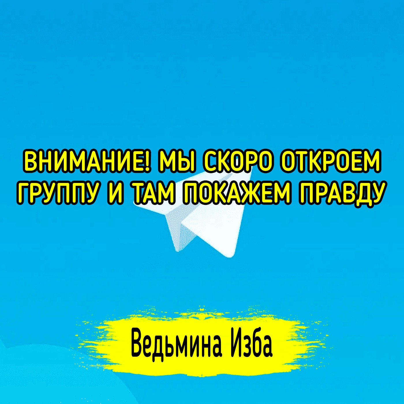 ВНИМАНИЕ! МЫ СКОРО ОТКРОЕМ ГРУППУ И ТАМ ПОКАЖЕМ ПРАВДУ. #ВЕДЬМИНАИЗБА ▶️ #МАГИЯ