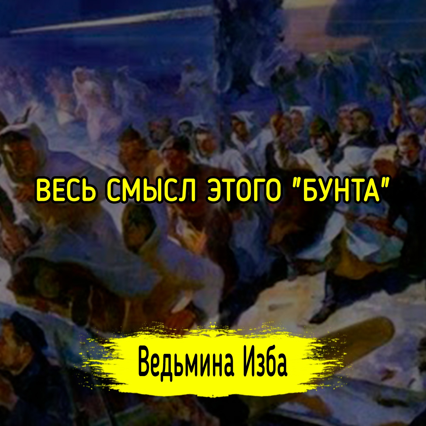 ВЕСЬ СМЫСЛ ЭТОГО "БУНТА" episode artwork