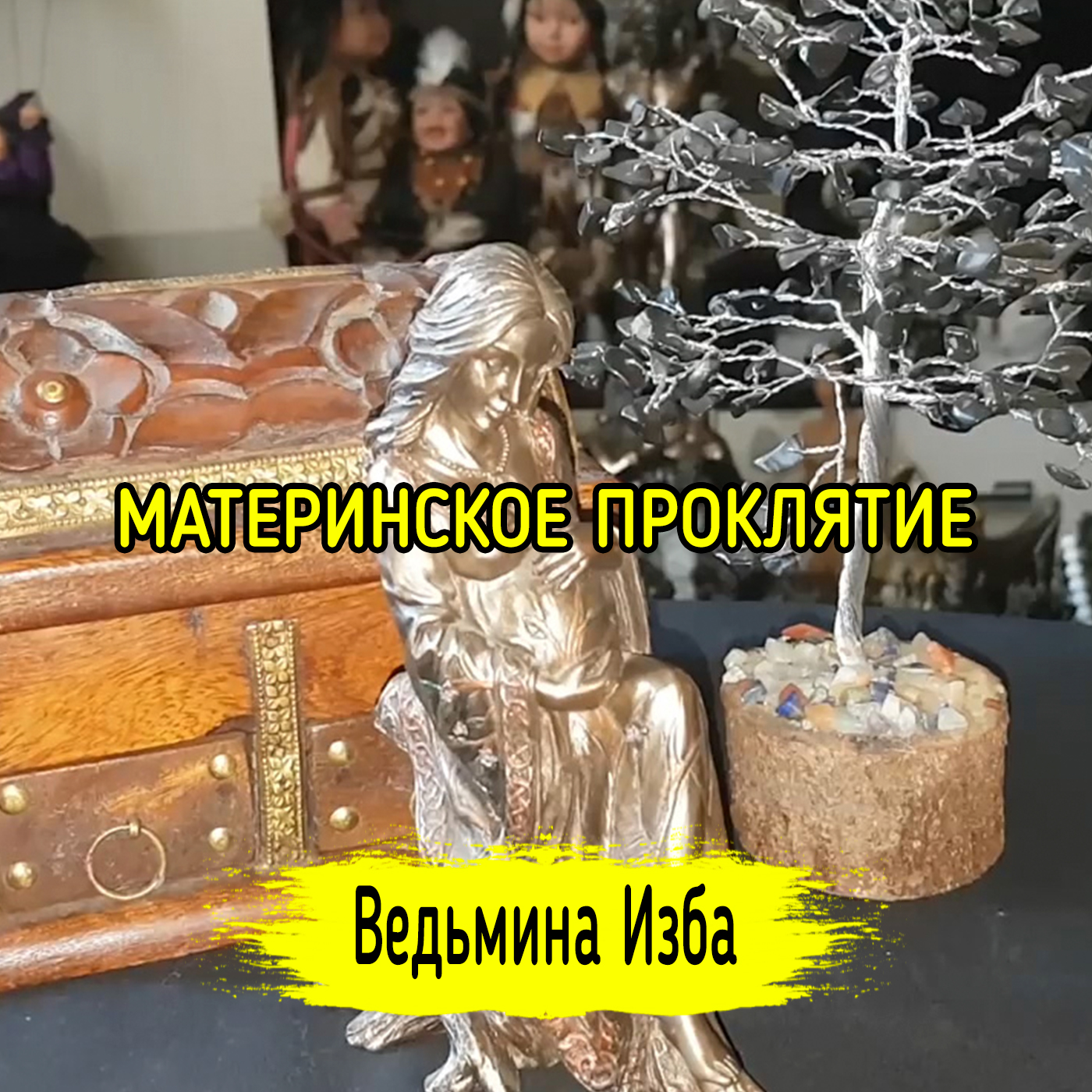 МАТЕРИНСКОЕ ПРОКЛЯТИЕ. ВЕДЬМИНА ИЗБА ▶️ ИНГА ХОСРОЕВА episode artwork