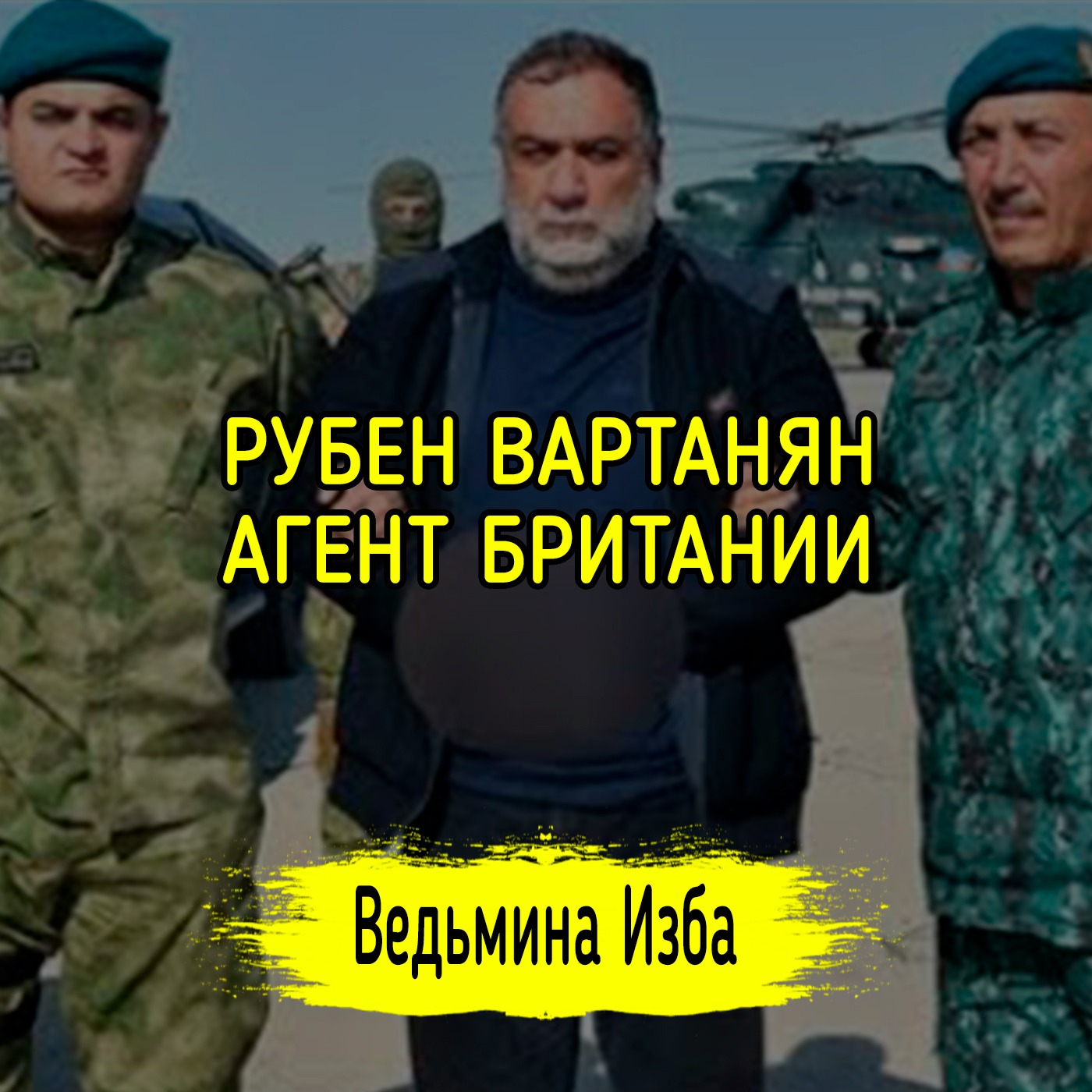 РУБЕН ВАРТАНЯН АГЕНТ БРИТАНИИ. #ВЕДЬМИНАИЗБА ▶️ #МАГИЯ episode artwork