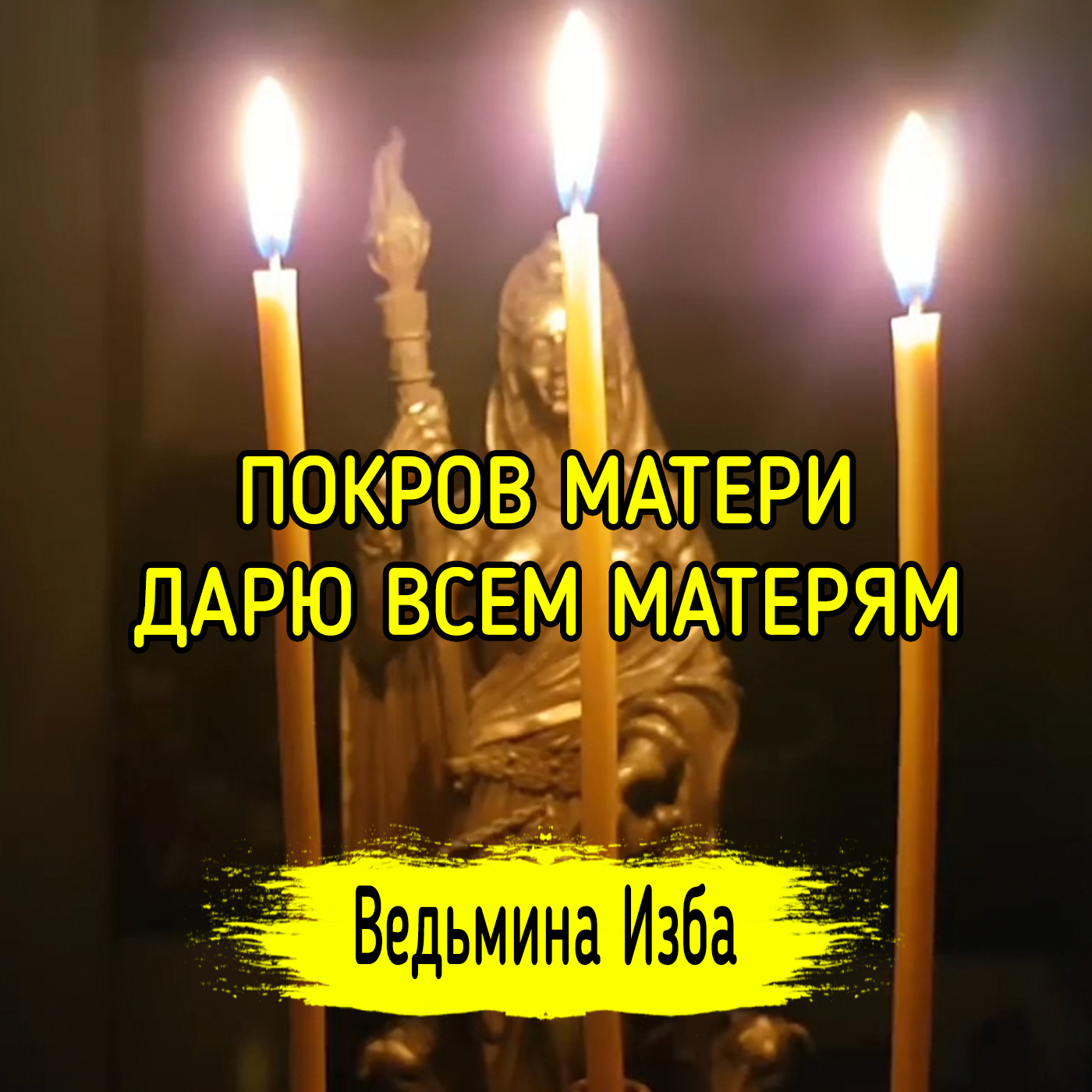 ПОКРОВ МАТЕРИ. ДАРЮ ВСЕМ МАТЕРЯМ. ВЕДЬМИНА ИЗБА ▶️ ИНГА ХОСРОЕВА episode artwork