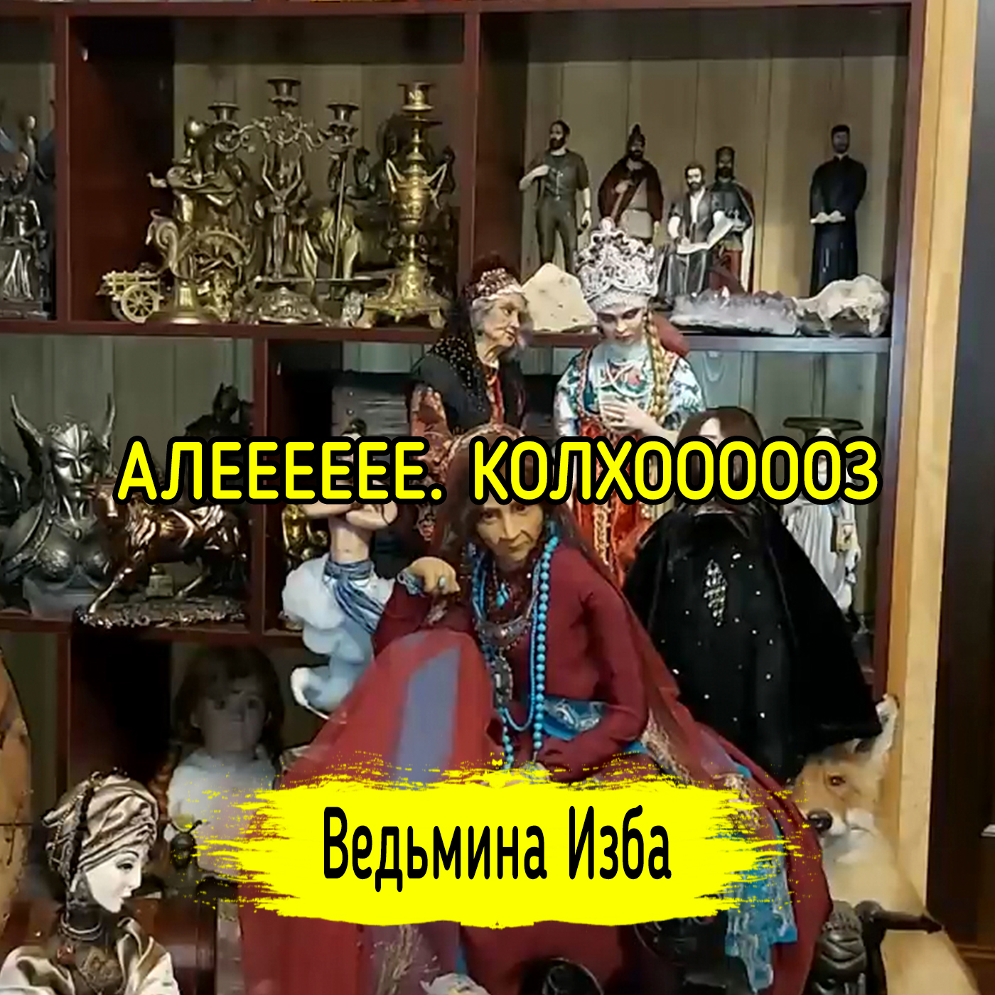 АЛЕЕЕЕЕЕ. КОЛХОООООЗ episode artwork