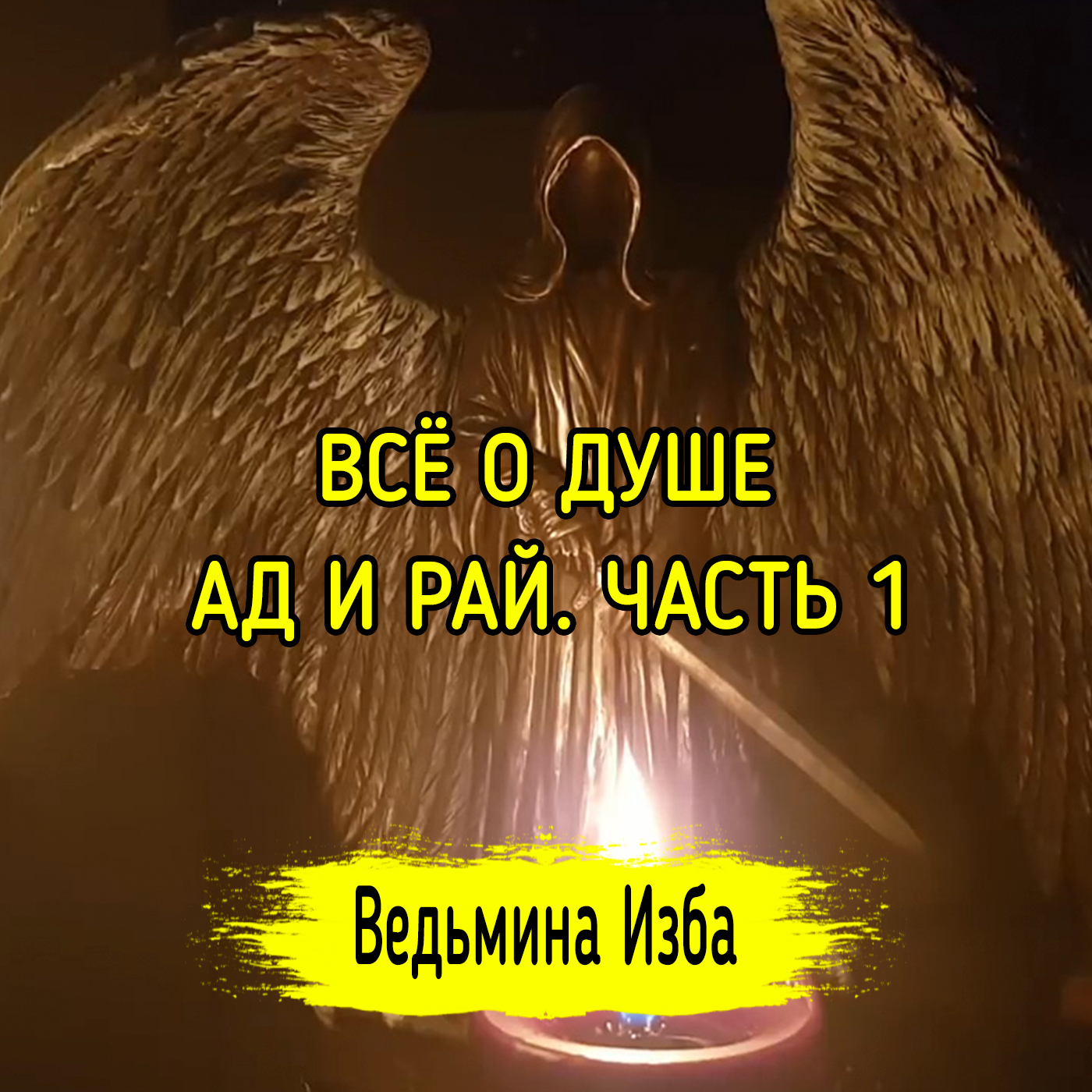 ВСЁ О ДУШЕ. АД И РАЙ. ЧАСТЬ 1. ВЕДЬМИНА ИЗБА ▶️ ИНГА ХОСРОЕВА episode artwork