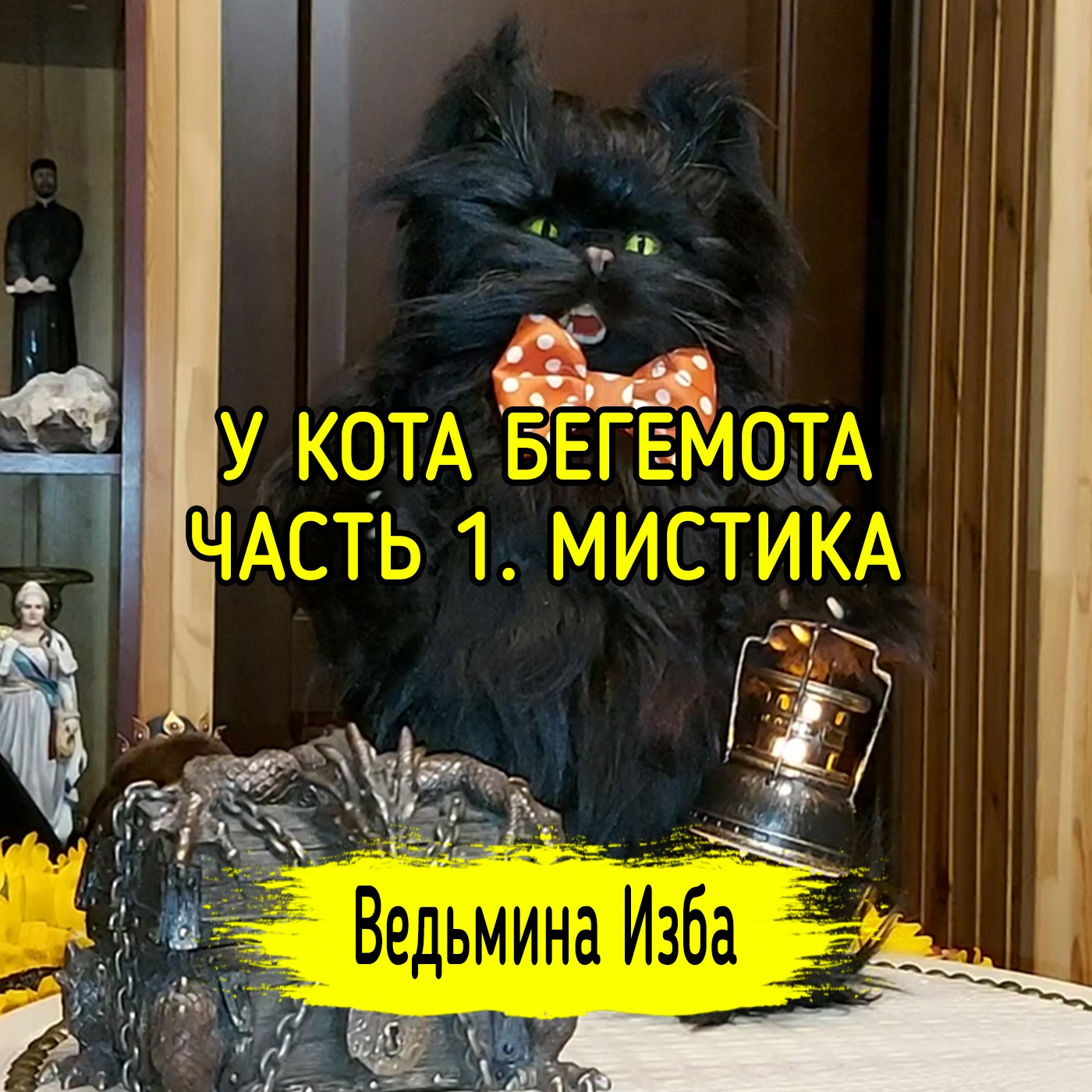 У КОТА БЕГЕМОТА. ЧАСТЬ 1. МИСТИКА. ВЕДЬМИНА ИЗБА ▶️ ИНГА ХОСРОЕВА episode artwork