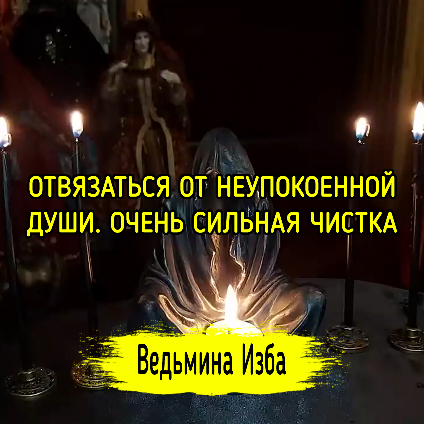 ОТВЯЗАТЬСЯ ОТ НЕУПОКОЕННОЙ ДУШИ. ОЧЕНЬ СИЛЬНАЯ ЧИСТКА. ДЛЯ ВСЕХ. ВЕДЬМИНА ИЗБА ▶️ ИНГА ХОСРОЕВА episode artwork