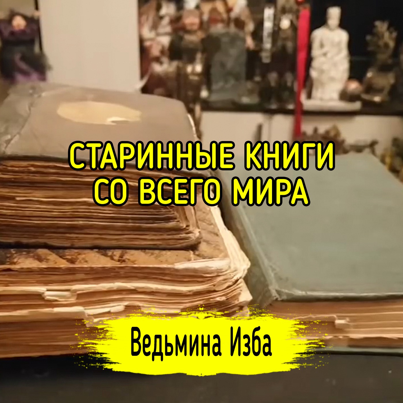 СТАРИННЫЕ КНИГИ СО ВСЕГО МИРА. ВЕДЬМИНА ИЗБА ▶️ ИНГА ХОСРОЕВА episode artwork