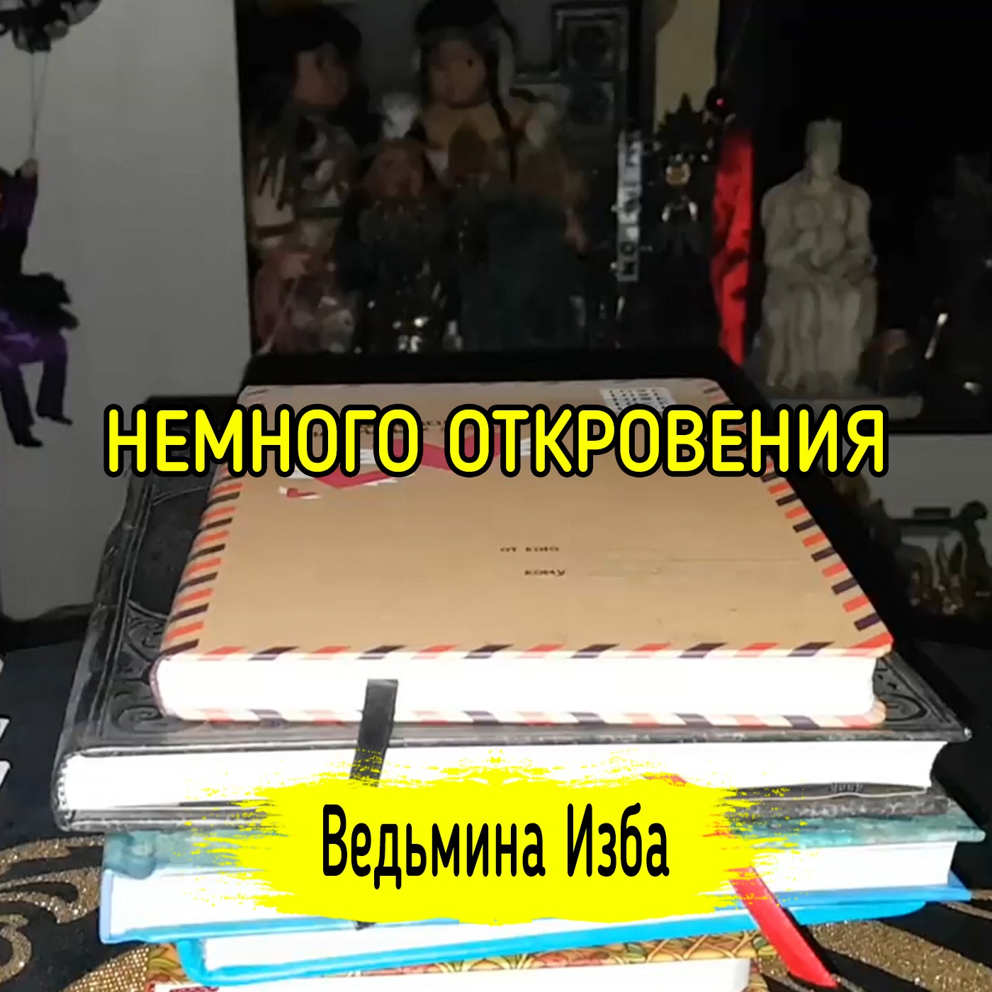 НЕМНОГО ОТКРОВЕНИЯ. ВЕДЬМИНА ИЗБА ▶️ ИНГА ХОСРОЕВА episode artwork