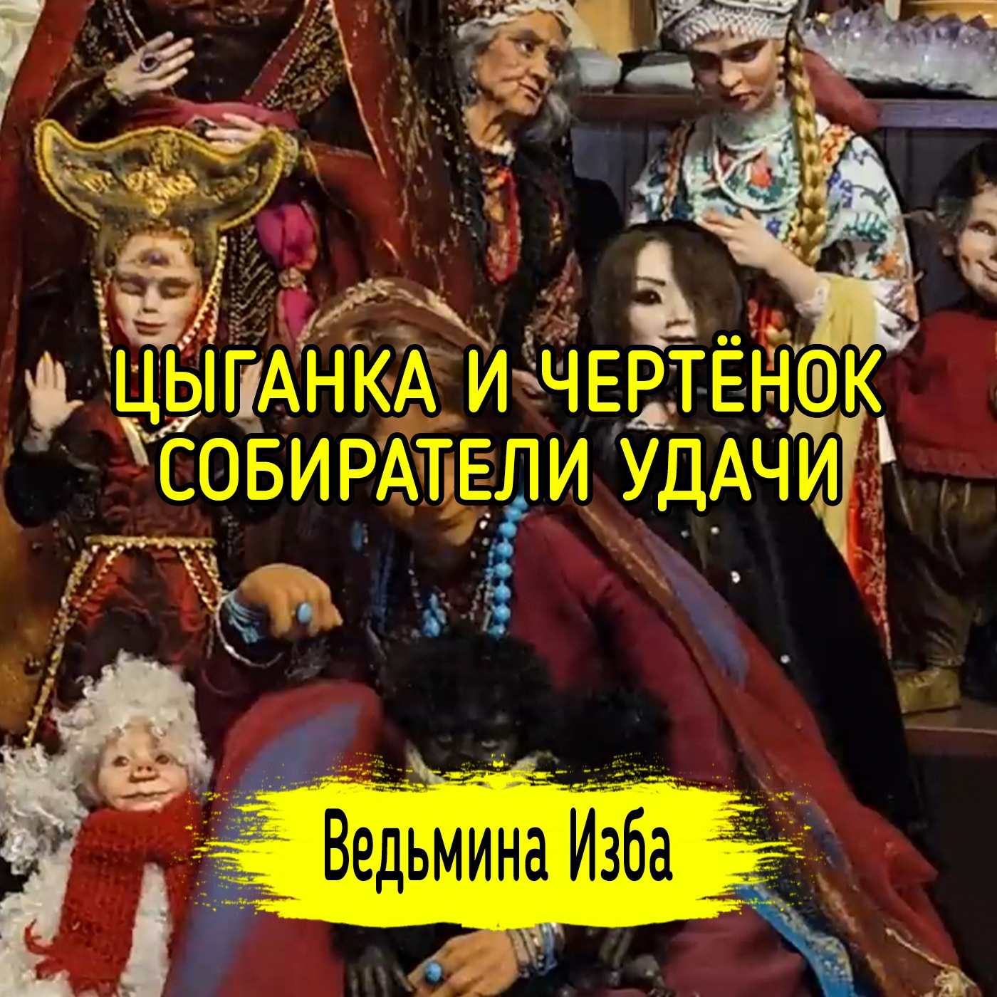 💃 ЦЫГАНКА И ЧЕРТЁНОК. 😈 СОБИРАТЕЛИ УДАЧИ. ДЛЯ ВСЕХ. #ВЕДЬМИНАИЗБА ▶️ #МАГИЯ episode artwork