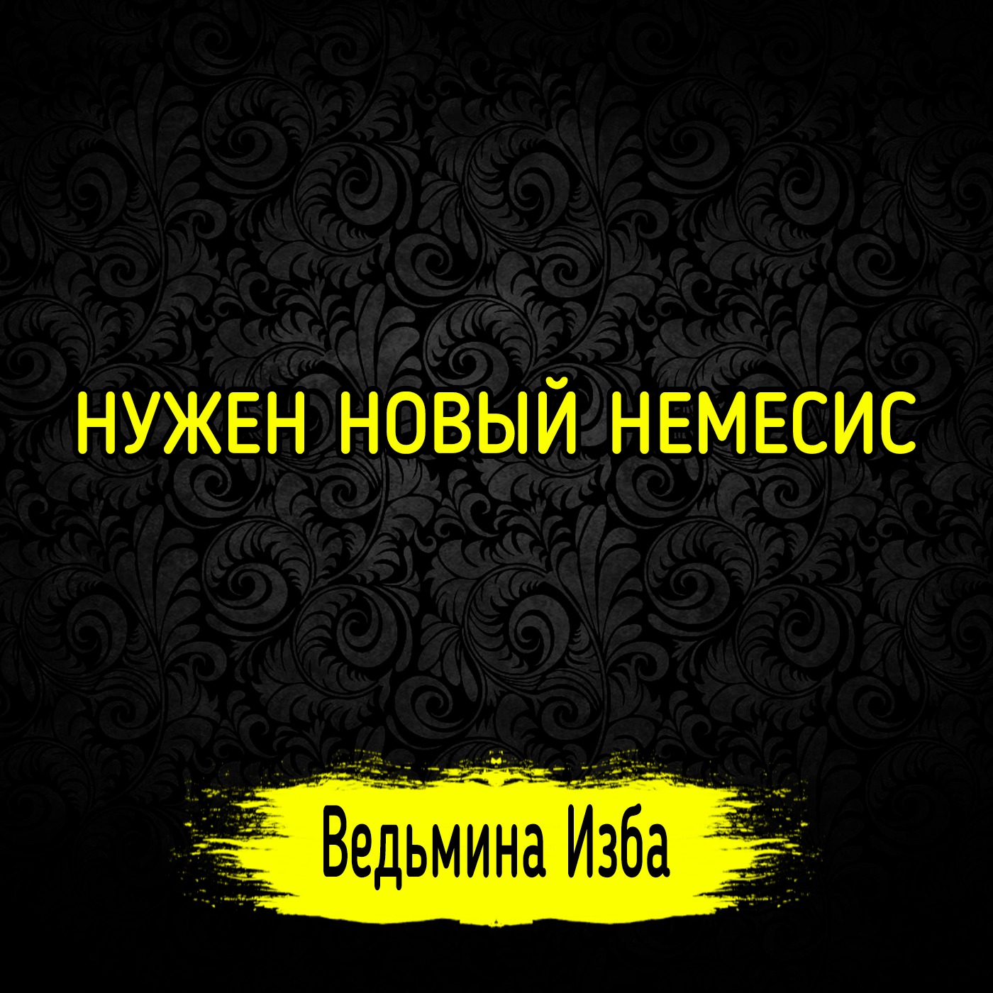 НУЖЕН НОВЫЙ НЕМЕСИС. #ВЕДЬМИНАИЗБА ▶️ #МАГИЯ episode artwork