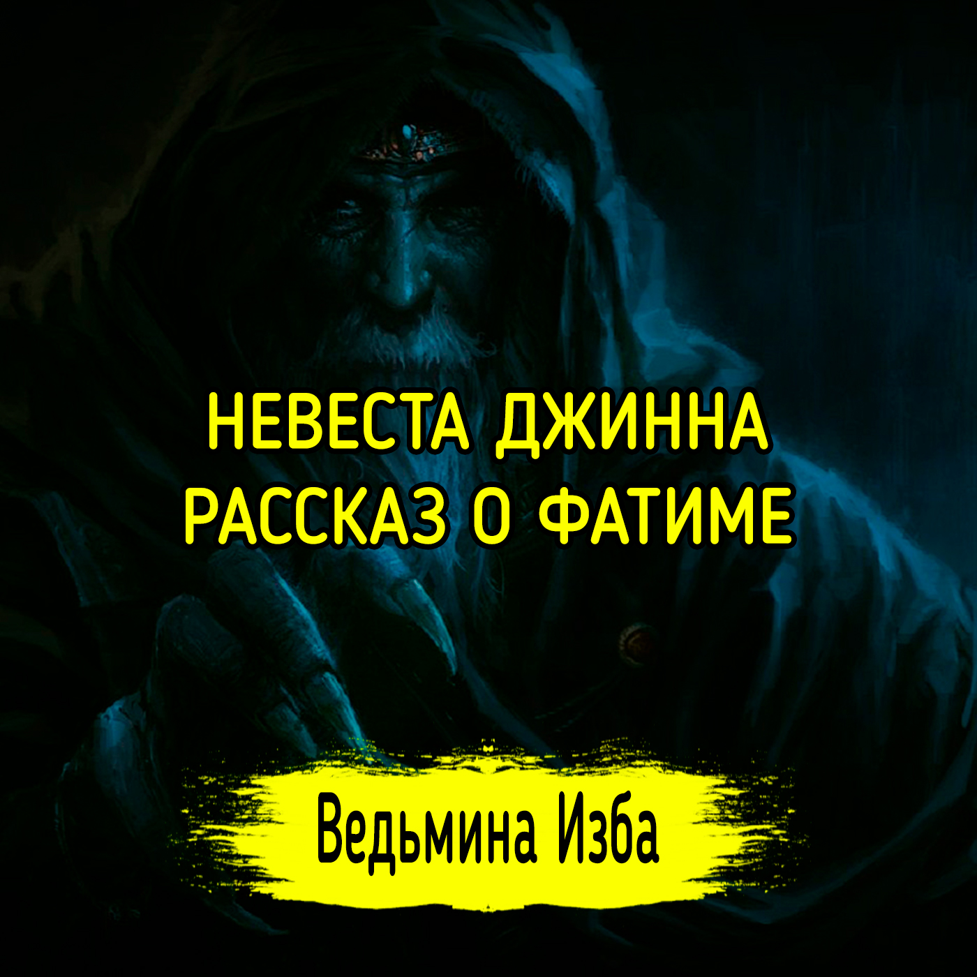 НЕВЕСТА ДЖИННА. РАССКАЗ О ФАТИМЕ. ВЕДЬМИНА ИЗБА ▶️ ИНГА ХОСРОЕВА episode artwork