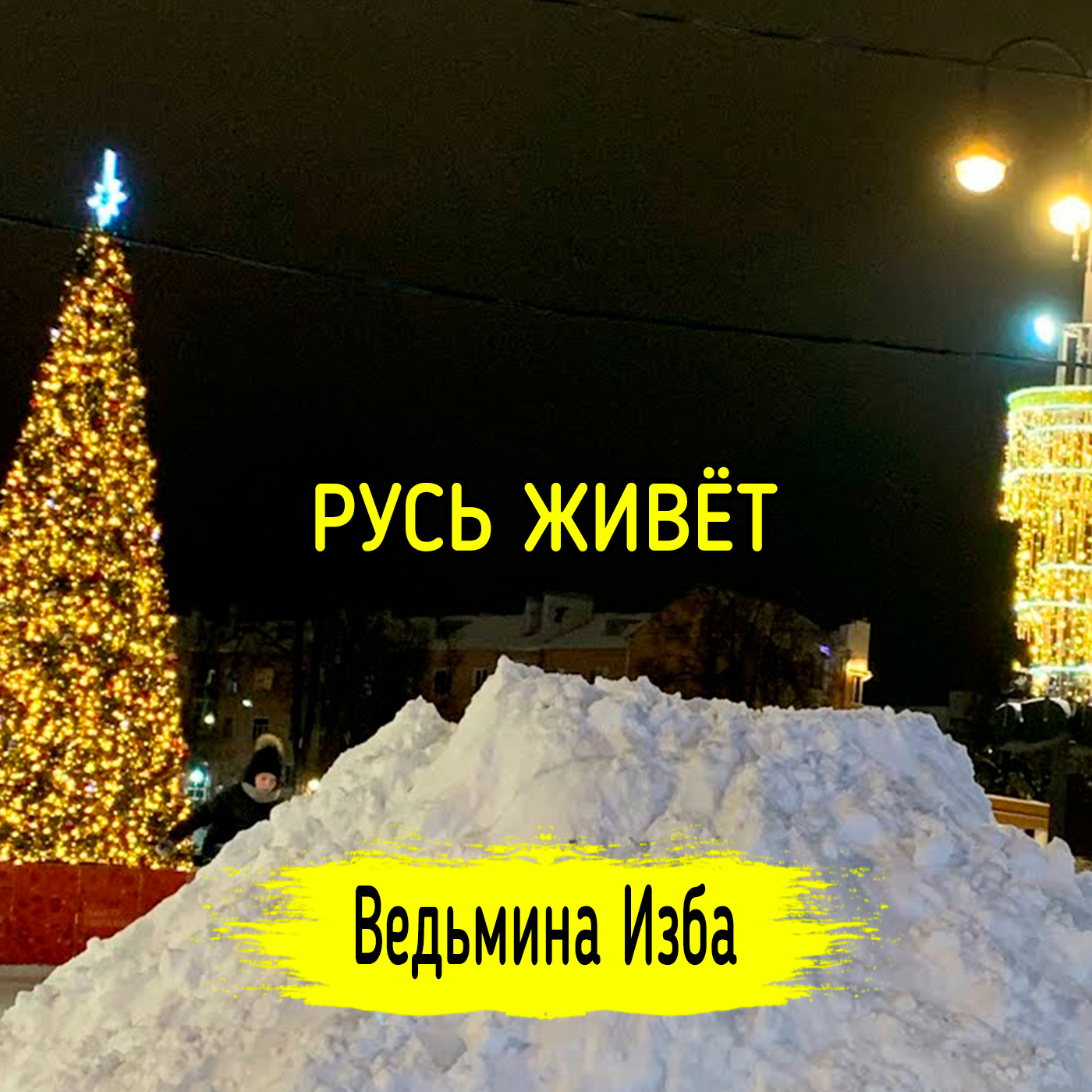 РУСЬ ЖИВЁТ. ВЕДЬМИНА ИЗБА ▶️ ИНГА ХОСРОЕВА episode artwork