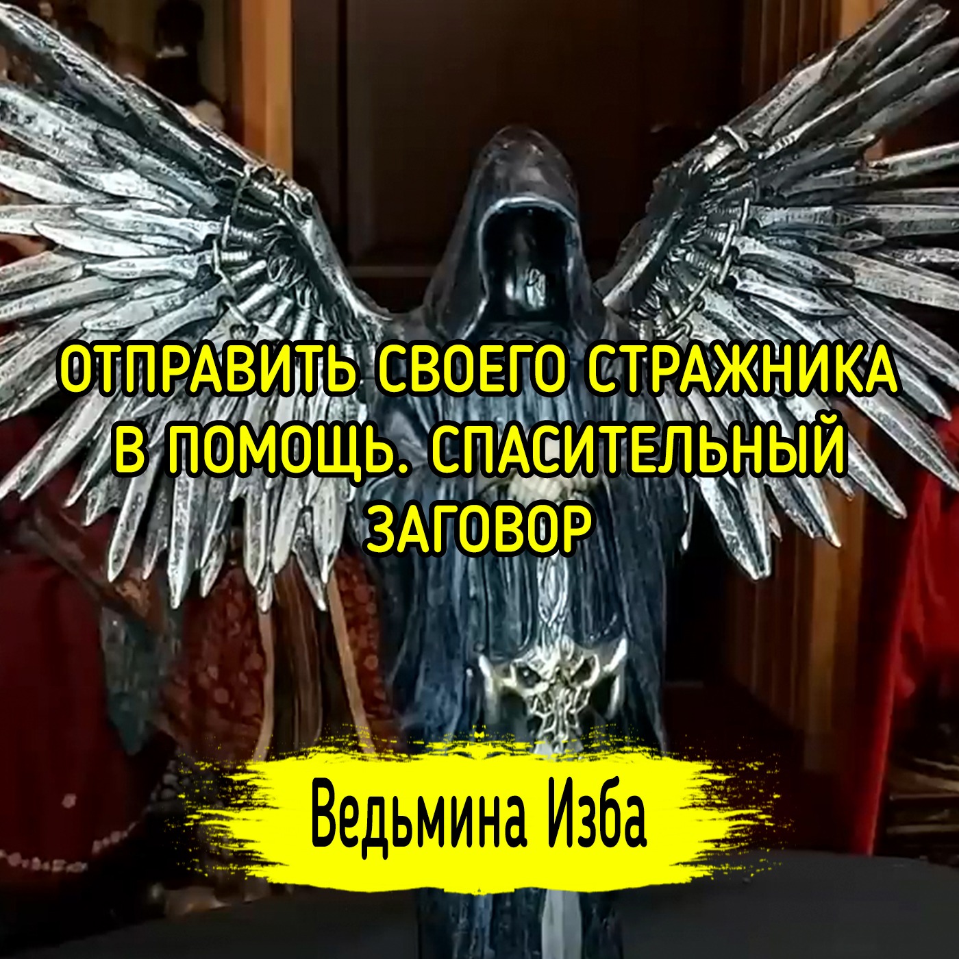 ОТПРАВИТЬ СВОЕГО СТРАЖНИКА В ПОМОЩЬ. СПАСИТЕЛЬНЫЙ ЗАГОВОР. ДЛЯ ВСЕХ. ВЕДЬМИНА ИЗБА ▶️ ИНГА ХОСРОЕВА episode artwork