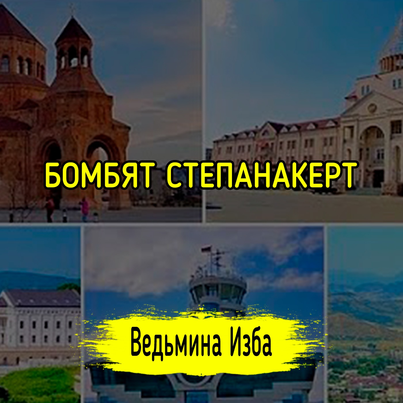 БОМБЯТ СТЕПАНАКЕРТ. #ВЕДЬМИНАИЗБА ▶️ #МАГИЯ episode artwork