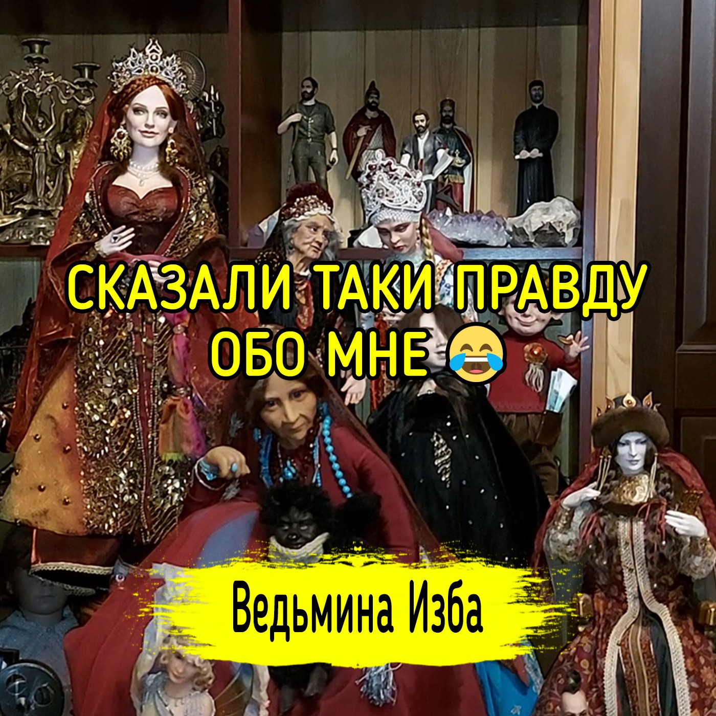СКАЗАЛИ ТАКИ ПРАВДУ ОБО МНЕ 😂 episode artwork
