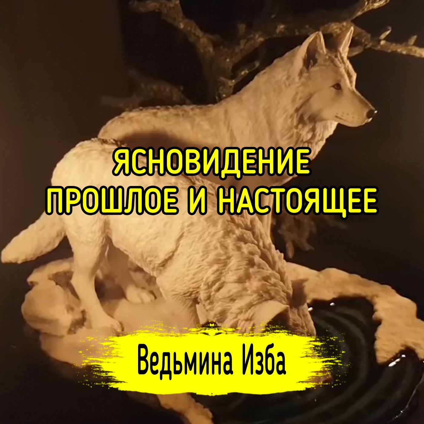 ЯСНОВИДЕНИЕ. ПРОШЛОЕ И НАСТОЯЩЕЕ. ВЕДЬМИНА ИЗБА ▶️ ИНГА ХОСРОЕВА episode artwork