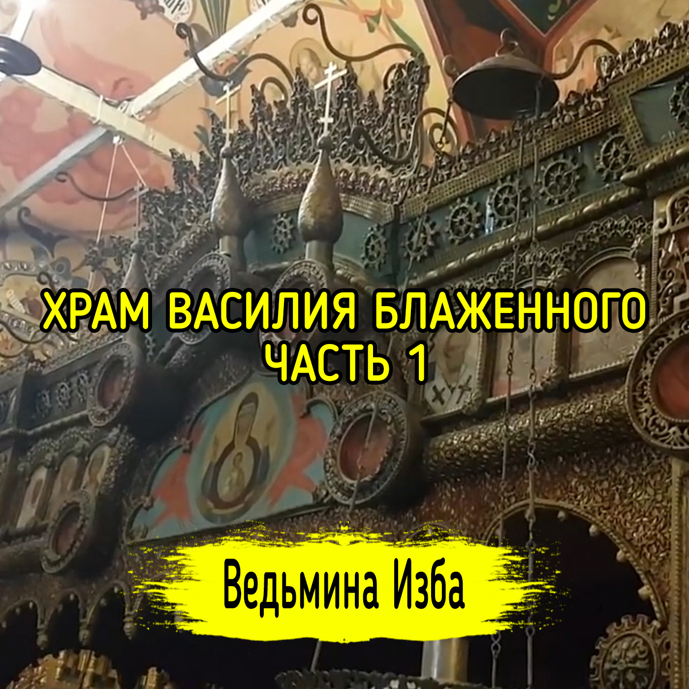ХРАМ ВАСИЛИЯ БЛАЖЕННОГО. ЧАСТЬ 1. ВЕДЬМИНА ИЗБА ▶️ ИНГА ХОСРОЕВА episode artwork