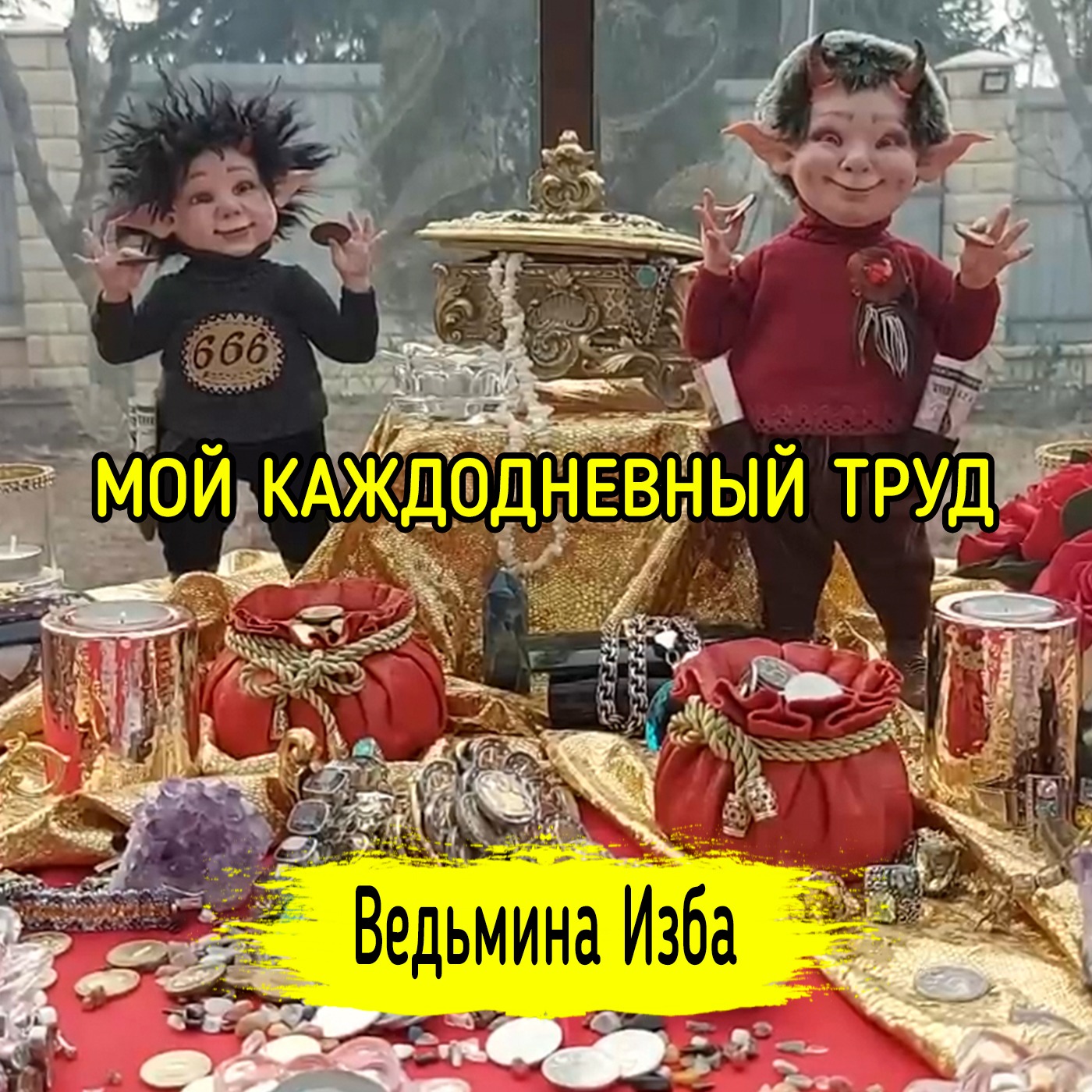 МОЙ КАЖДОДНЕВНЫЙ ТРУД. ВЕДЬМИНА ИЗБА ▶️ ИНГА ХОСРОЕВА episode artwork