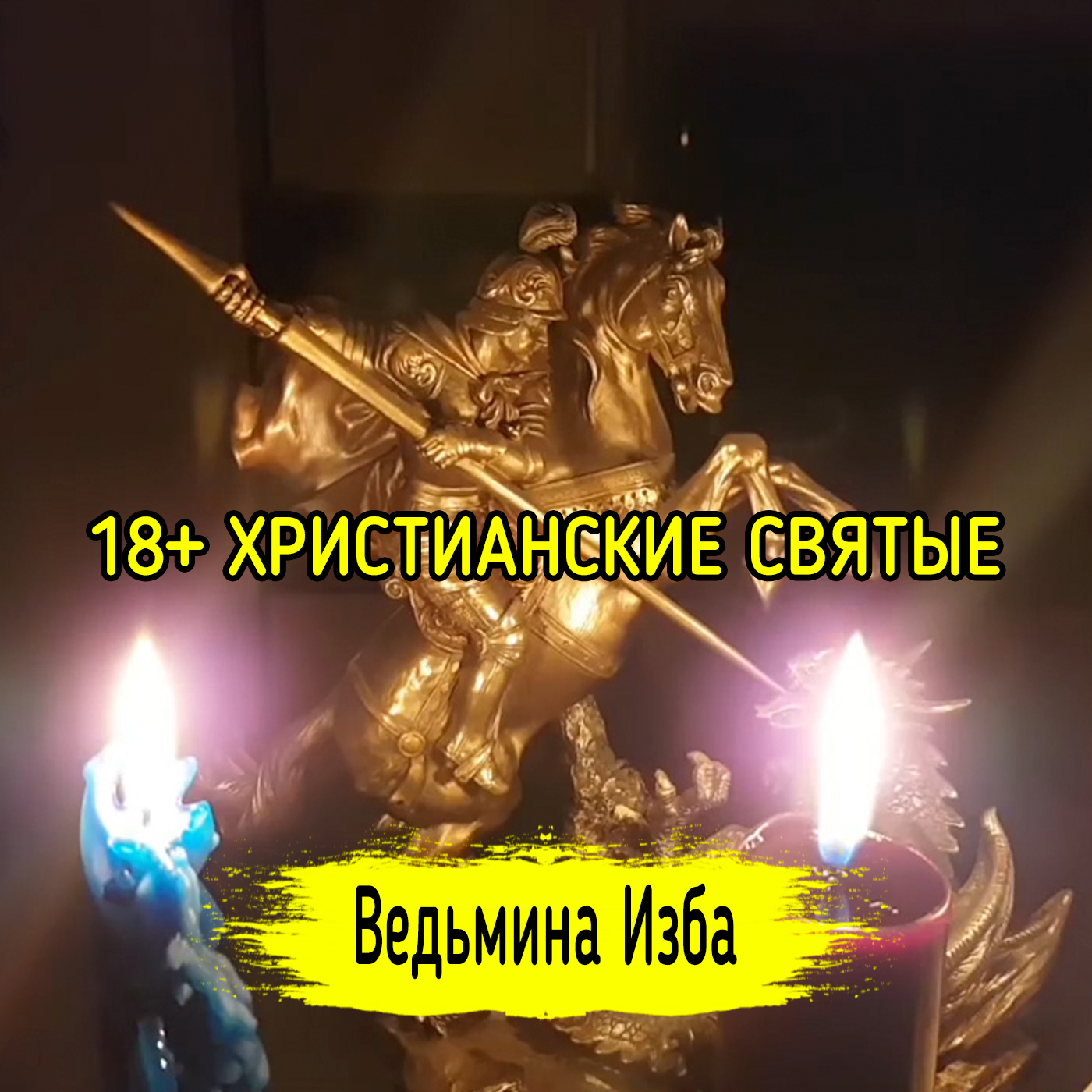18+ Христианские Святые. ВЕДЬМИНА ИЗБА ▶️ ИНГА ХОСРОЕВА episode artwork