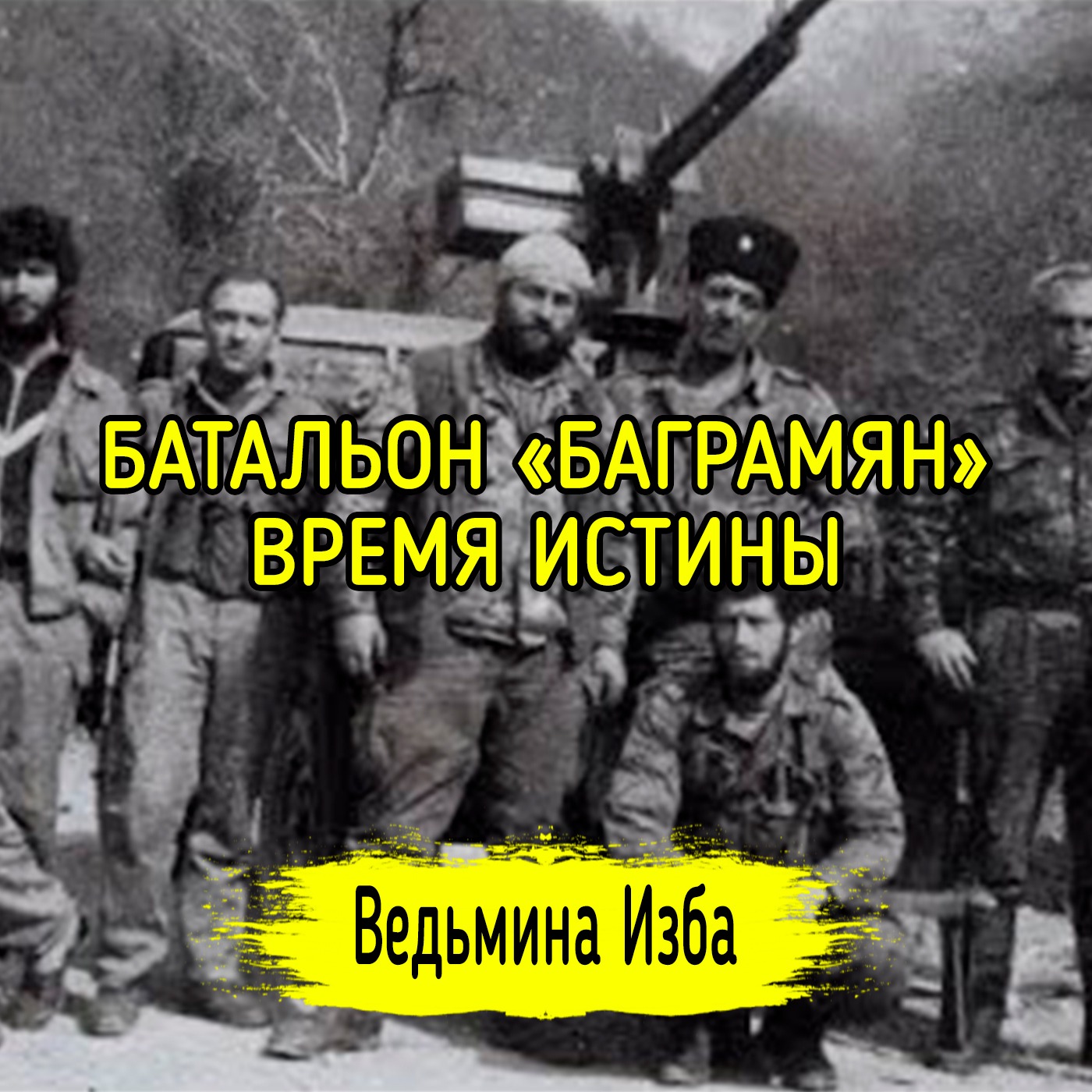 БАТАЛЬОН «БАГРАМЯН». ВРЕМЯ ИСТИНЫ episode artwork