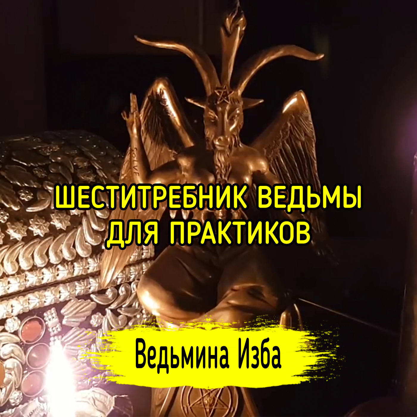 ШЕСТИТРЕБНИК ВЕДЬМЫ. ДЛЯ ПРАКТИКОВ. ВЕДЬМИНА ИЗБА ▶️ ИНГА ХОСРОЕВА episode artwork