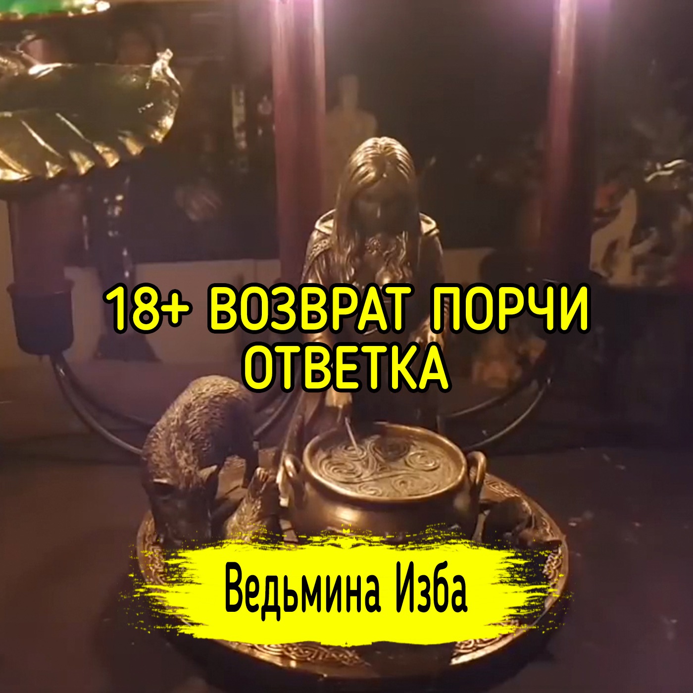 18+ ВОЗВРАТ ПОРЧИ. ОТВЕТКА. ВЕДЬМИНА ИЗБА ▶️ ИНГА ХОСРОЕВА episode artwork