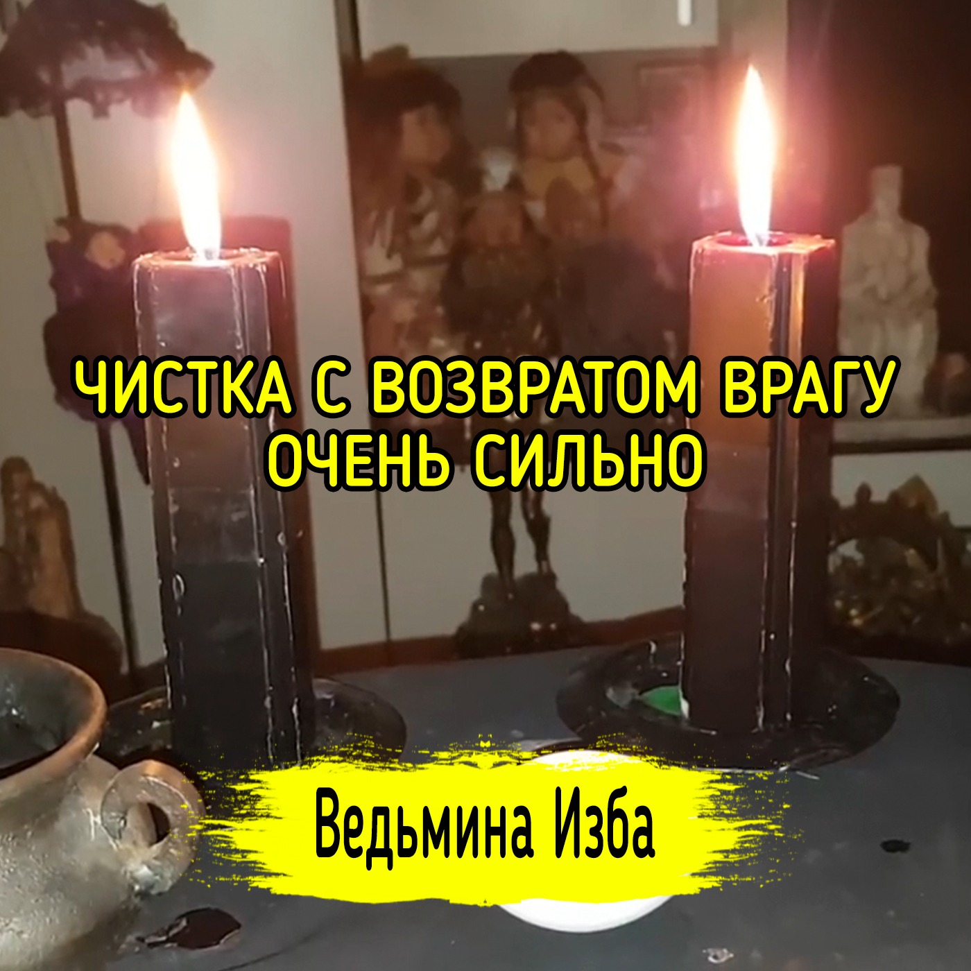 ЧИСТКА С ВОЗВРАТОМ ВРАГУ. ОЧЕНЬ СИЛЬНО. ДЛЯ ВСЕХ. ВЕДЬМИНА ИЗБА ▶️ ИНГА ХОСРОЕВА episode artwork