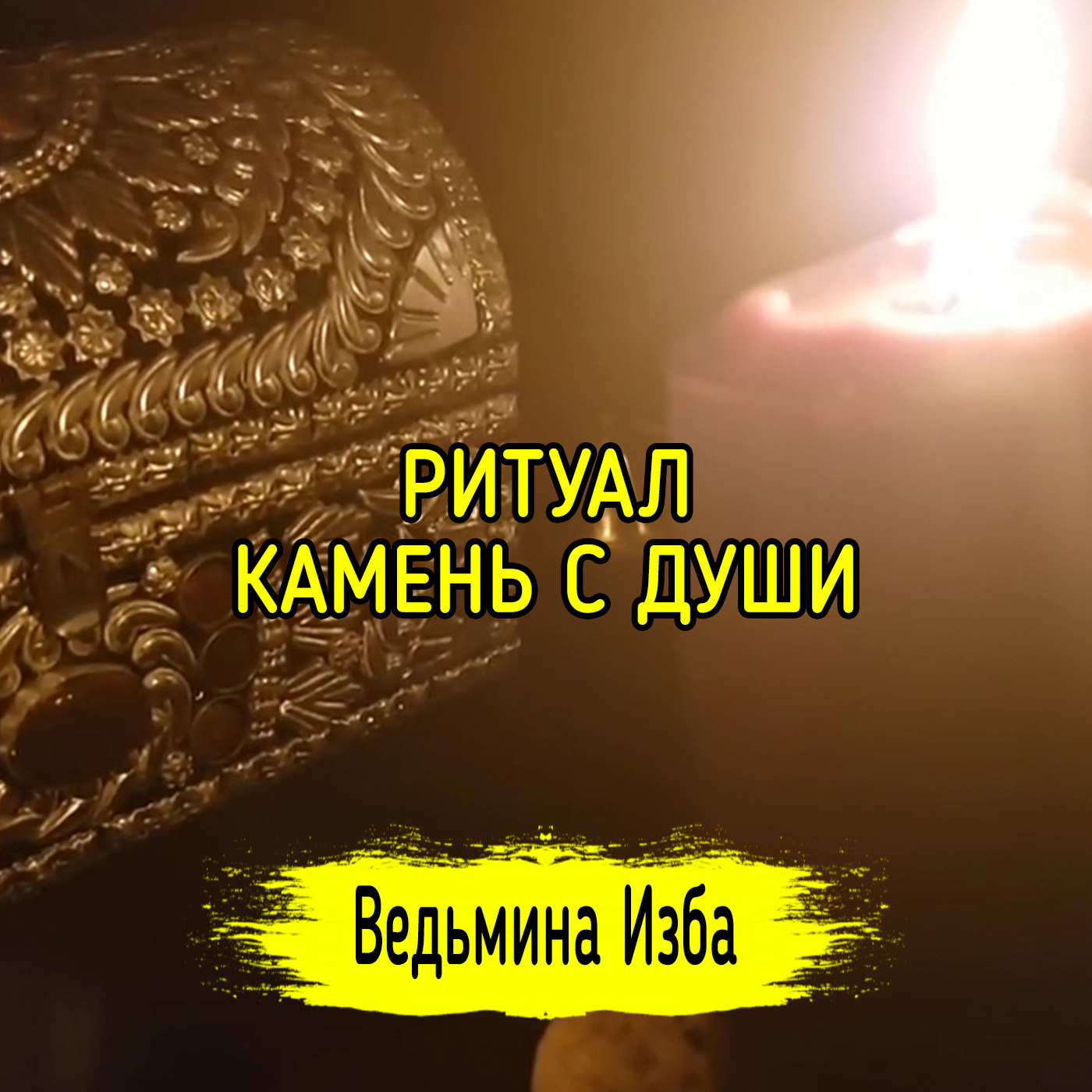 КАМЕНЬ С ДУШИ. ДЛЯ ВСЕХ. ВЕДЬМИНА ИЗБА ▶️ ИНГА ХОСРОЕВА episode artwork