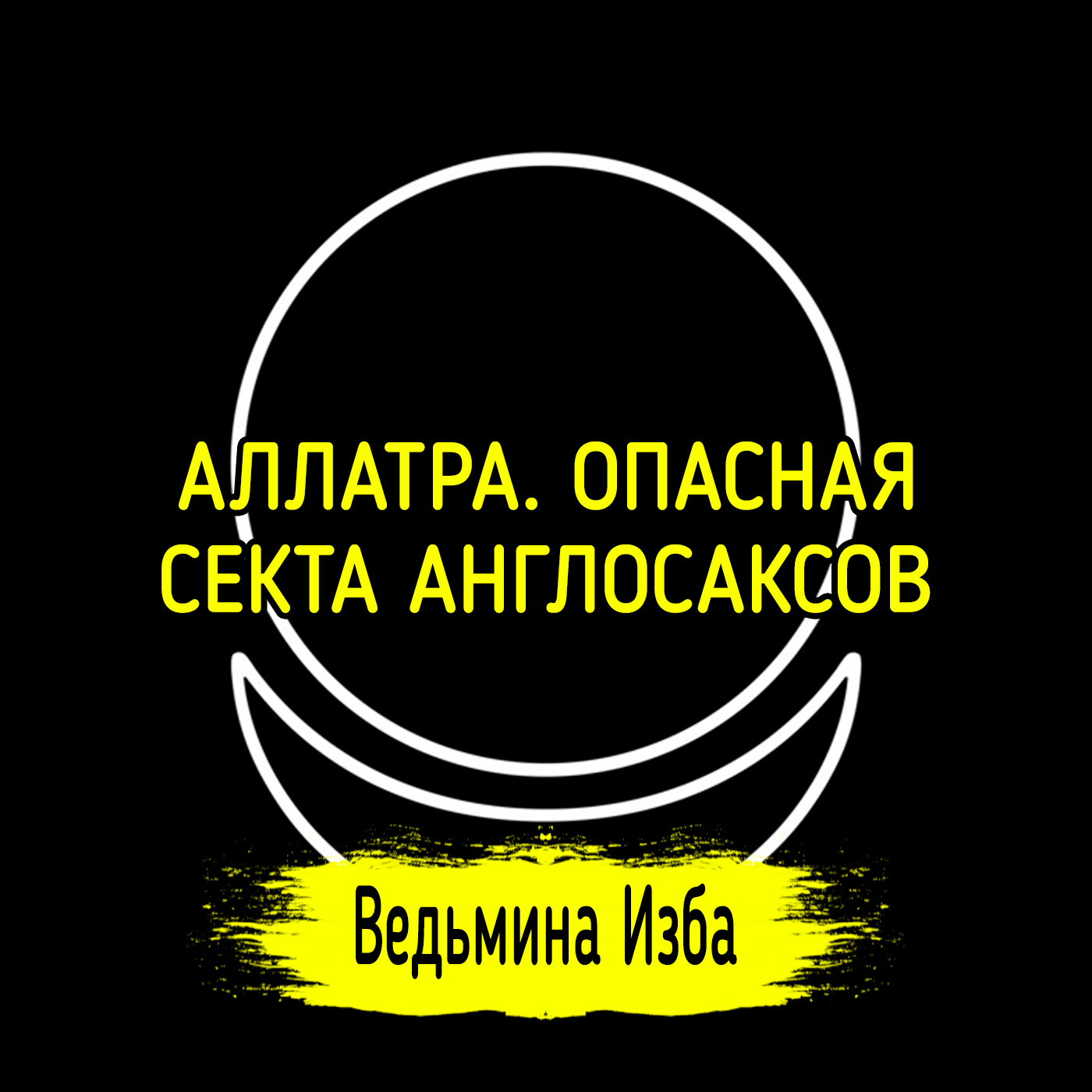 АЛЛАТРА. ОПАСНАЯ СЕКТА АНГЛОСАКСОВ episode artwork