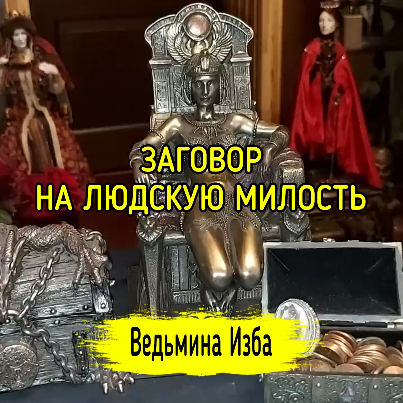 ЗАГОВОР НА ЛЮДСКУЮ МИЛОСТЬ. ДЛЯ ВСЕХ. ВЕДЬМИНА ИЗБА ▶️ ИНГА ХОСРОЕВА episode artwork