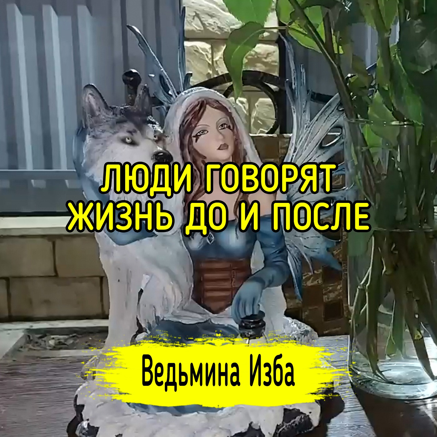 ЛЮДИ ГОВОРЯТ. ЖИЗНЬ ДО И ПОСЛЕ. ВЕДЬМИНА ИЗБА ▶️ МАГИЯ episode artwork