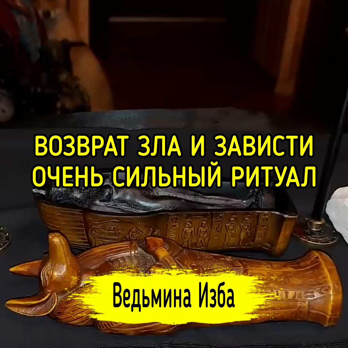 ВОЗВРАТ ЗЛА И ЗАВИСТИ. ОЧЕНЬ СИЛЬНО. ДЛЯ ВСЕХ. ВЕДЬМИНА ИЗБА ▶️ ИНГА ХОСРОЕВА episode artwork