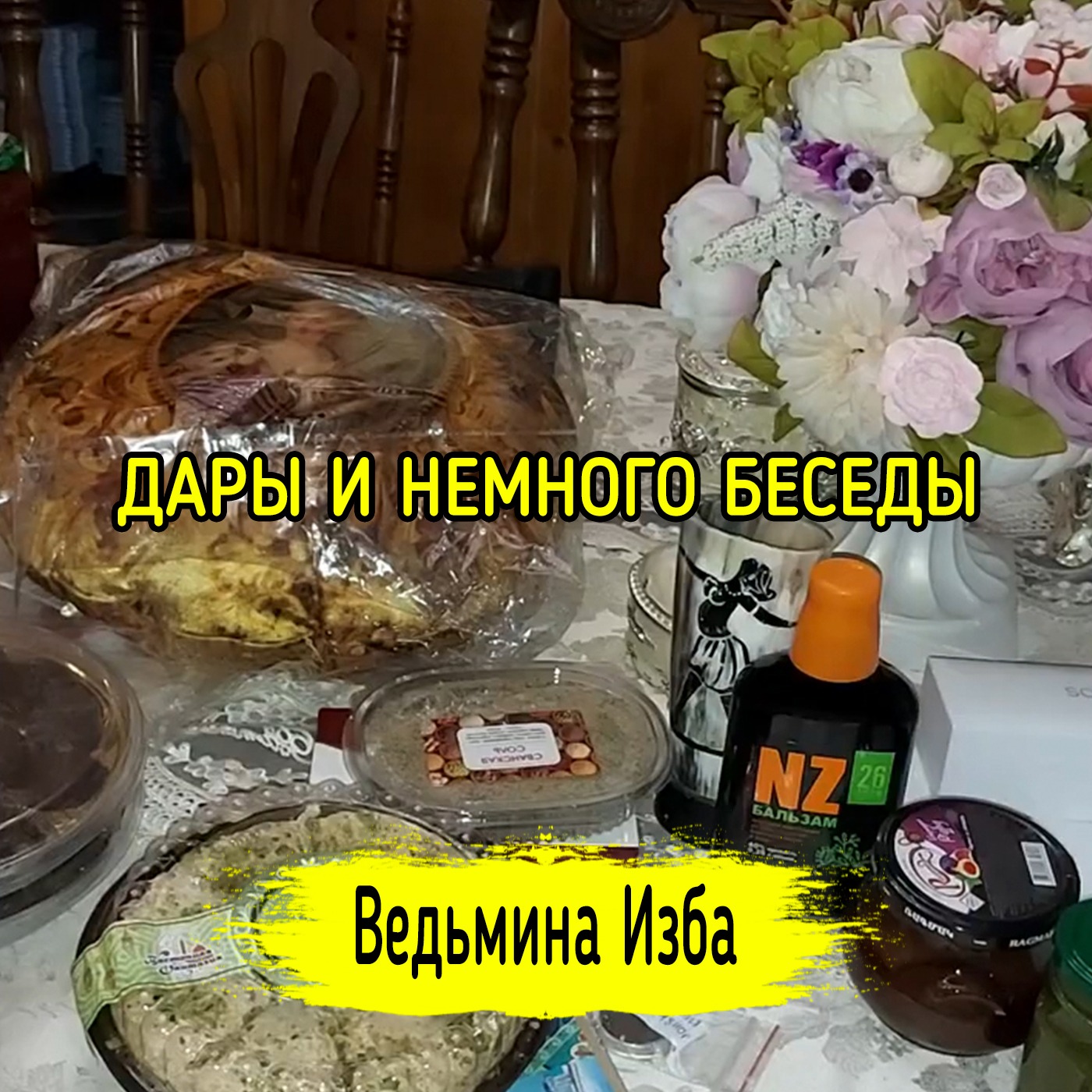 ДАРЫ И НЕМНОГО БЕСЕДЫ. ВЕДЬМИНА ИЗБА ▶️ ИНГА ХОСРОЕВА episode artwork