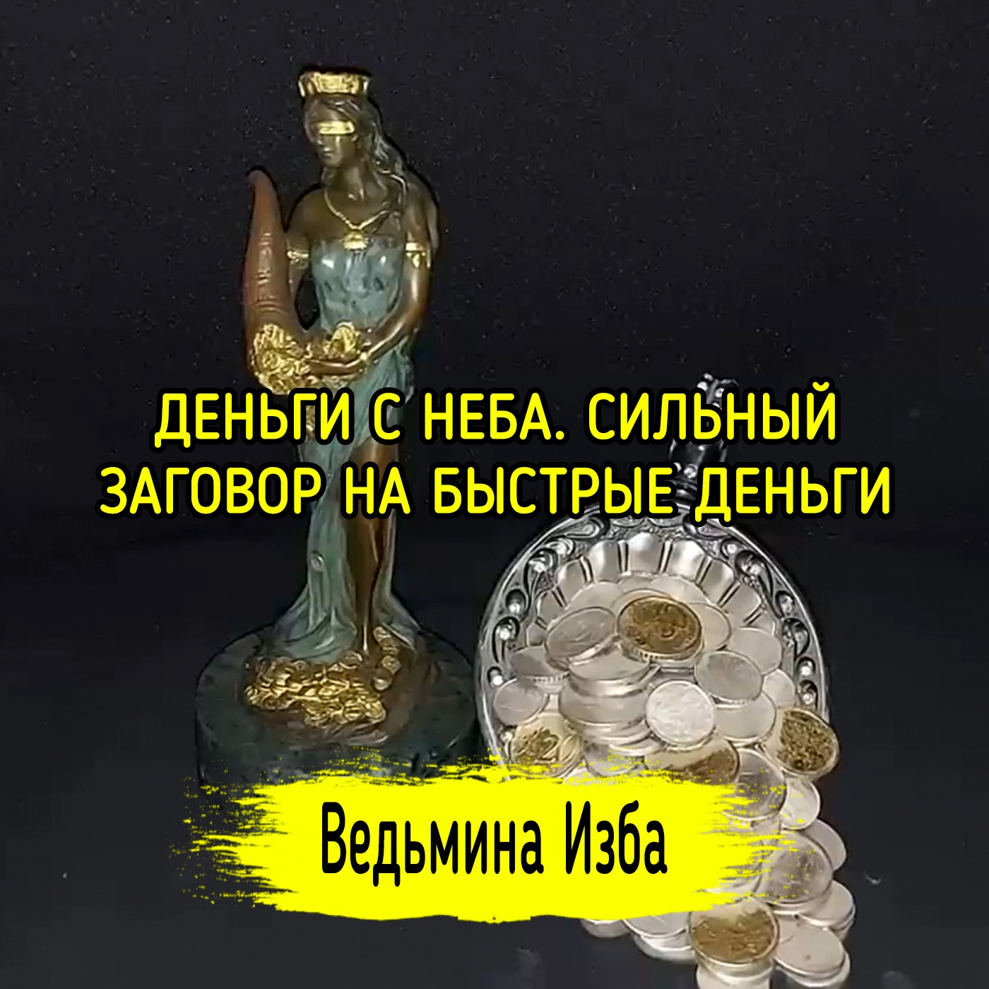 ДЕНЬГИ С НЕБА. СИЛЬНЫЙ ЗАГОВОР НА БЫСТРЫЕ ДЕНЬГИ. ДЛЯ ВСЕХ. ВЕДЬМИНА ИЗБА ▶️ ИНГА ХОСРОЕВА episode artwork