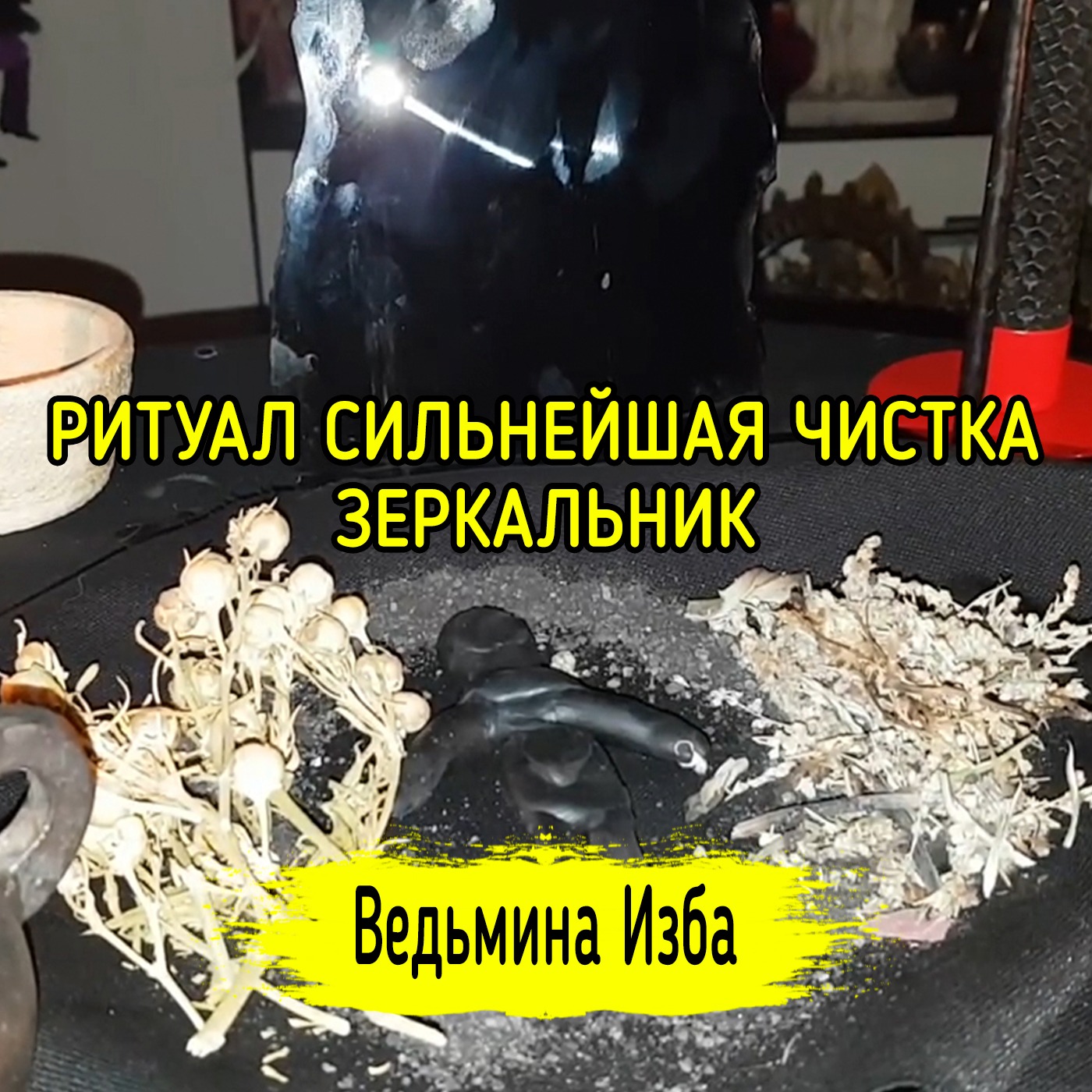 СИЛЬНЕЙШАЯ ЧИСТКА ЗЕРКАЛЬНИК. ДЛЯ ВСЕХ. ВЕДЬМИНА ИЗБА ▶️ ИНГА ХОСРОЕВА episode artwork