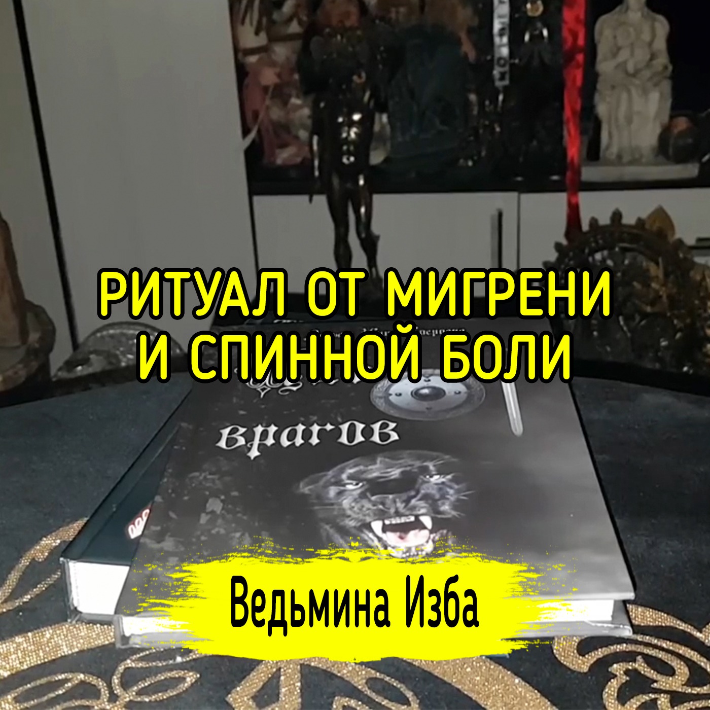 ОТ МИГРЕНИ И СПИННОЙ БОЛИ. ДЛЯ ВСЕХ. ВЕДЬМИНА ИЗБА ▶️ ИНГА ХОСРОЕВА episode artwork