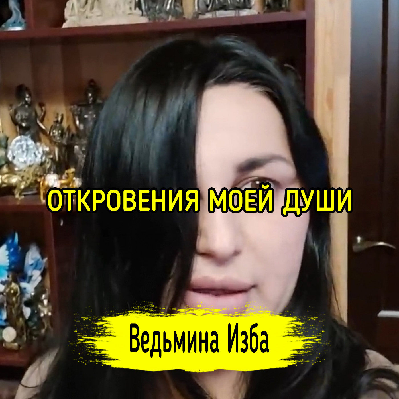 ОТКРОВЕНИЯ МОЕЙ ДУШИ. ВЕДЬМИНА ИЗБА ▶️ ИНГА ХОСРОЕВА episode artwork